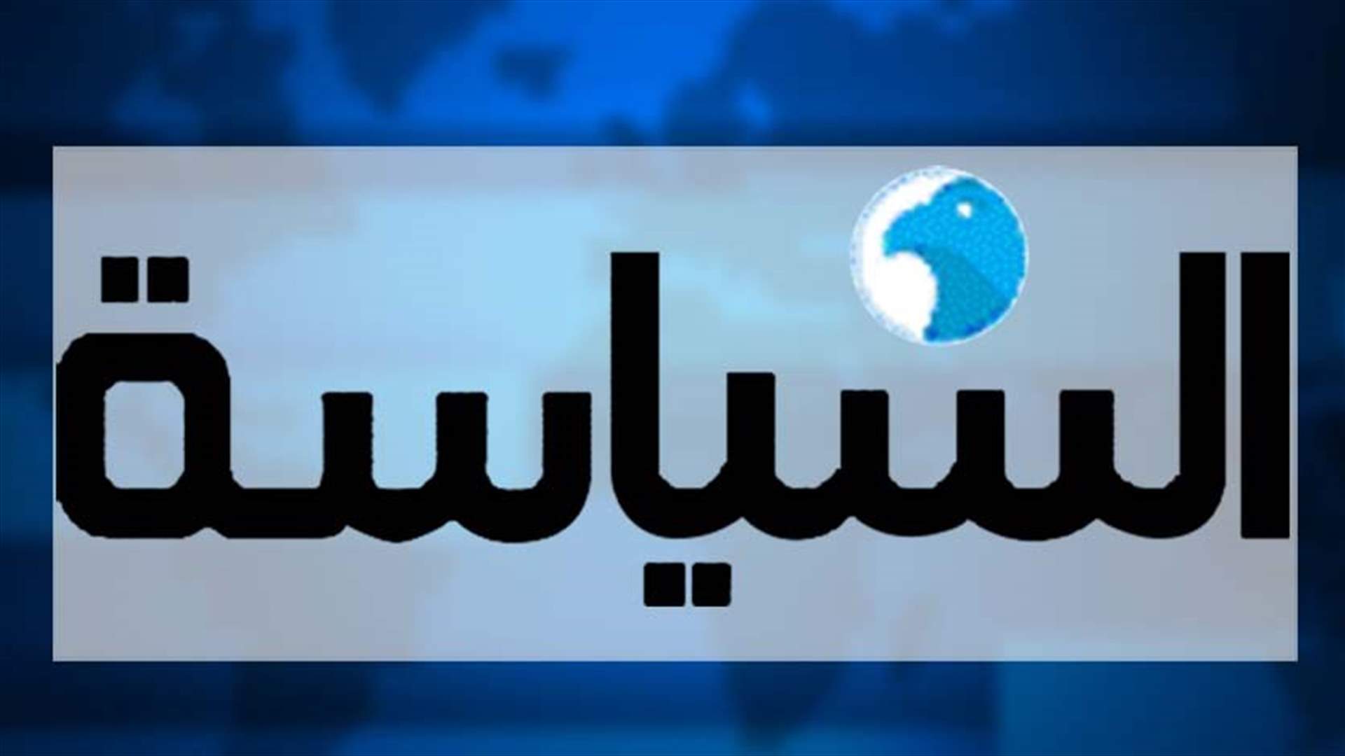 حلحلة في الاستحقاق الرئاسي 