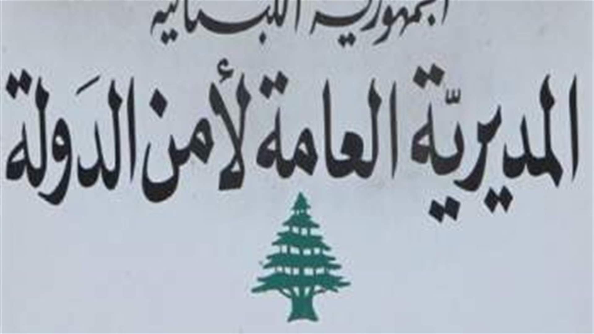 "النهار": لا تقدم بالاتصالات لتسوية ملف أمن الدولة