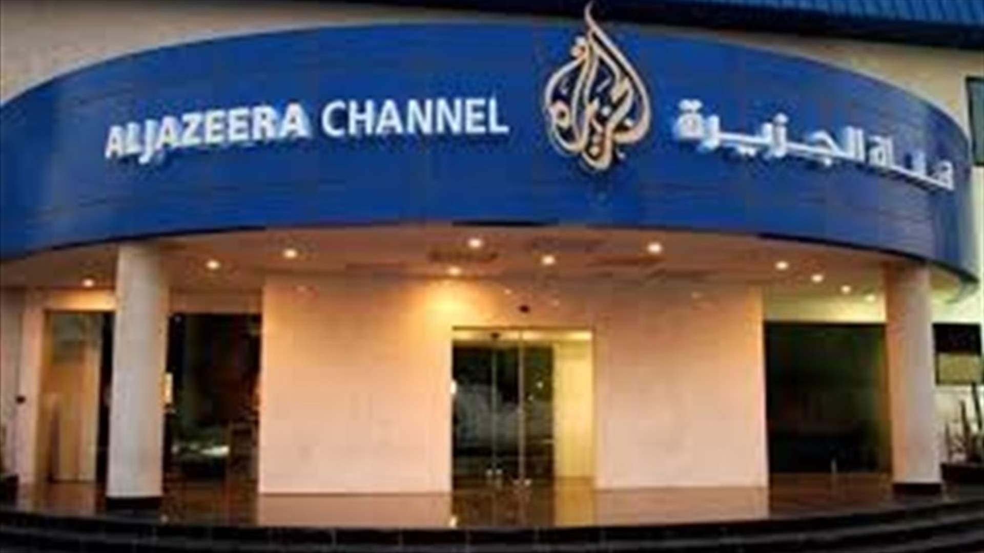 شبكة الجزيرة القطرية تعلن خفض عدد موظفيها بنحو 500 في العالم