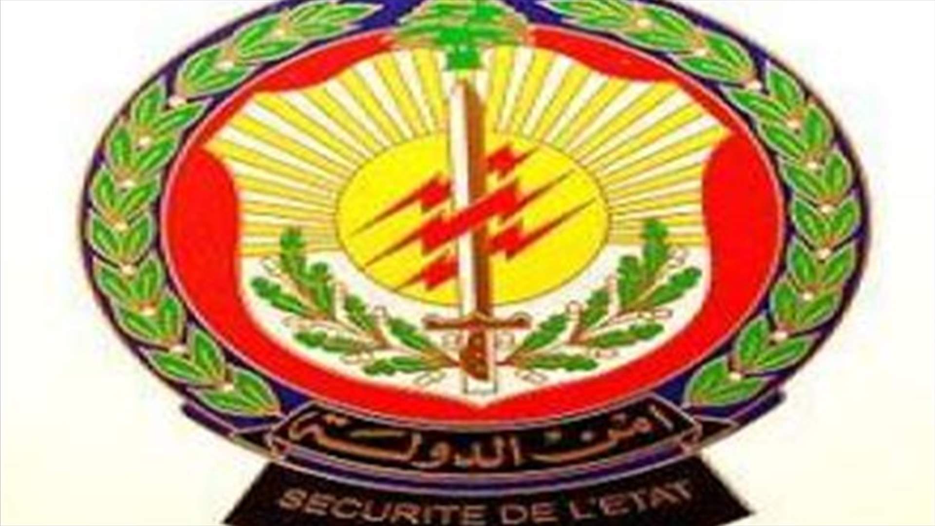"النهار" : القصة الكاملة لأزمة المديرية العامة لأمن الدولة 