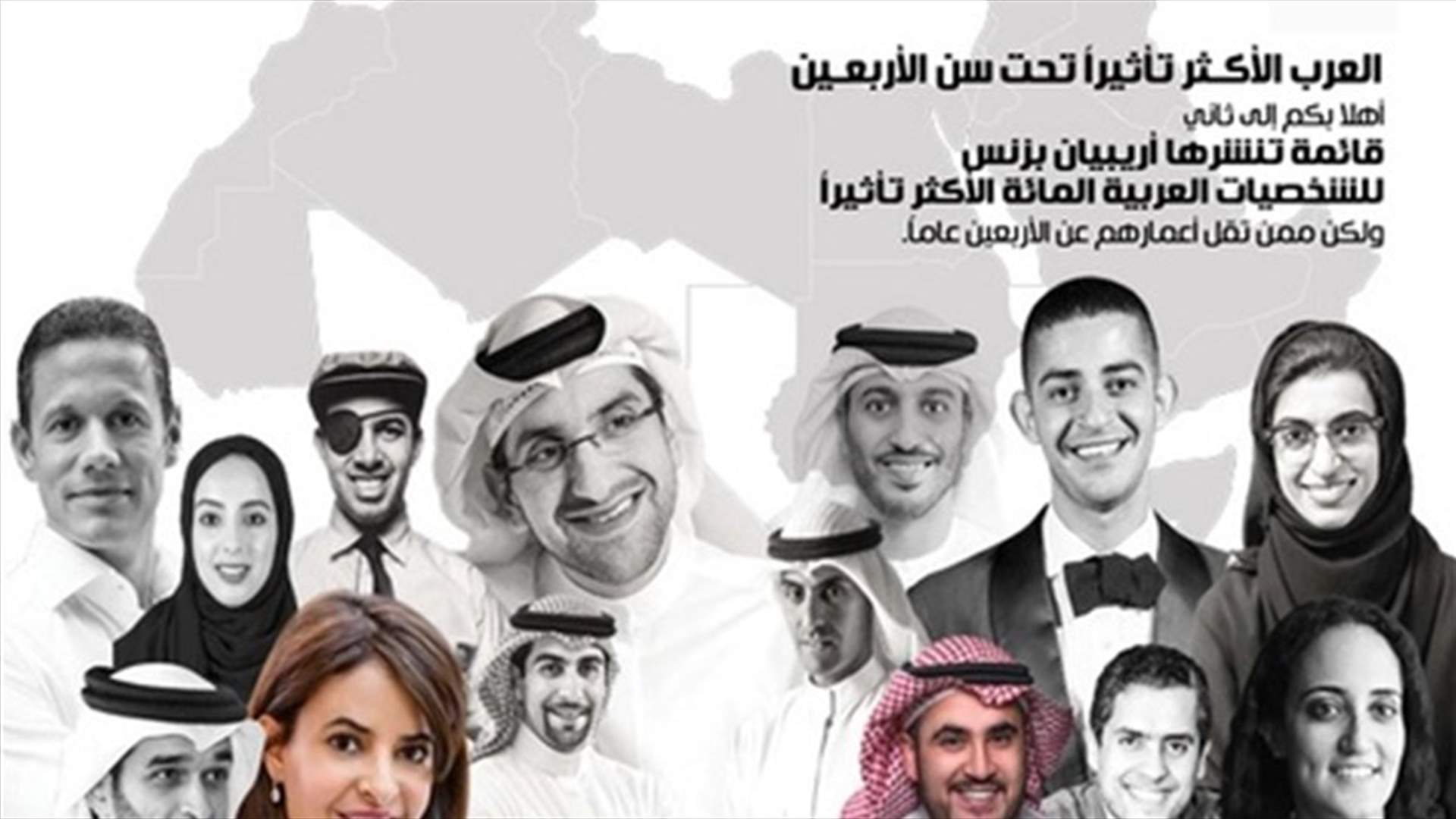 العرب الأكثر تأثيراً في العالم تحت الأربعين... 14 من لبنان