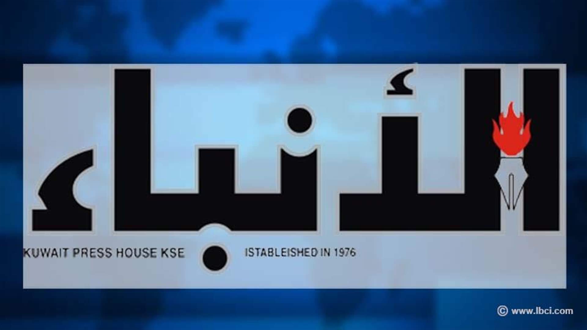 أوساط لبنانية لـ"الأنباء": لا انتخابات رئاسية في نيسان