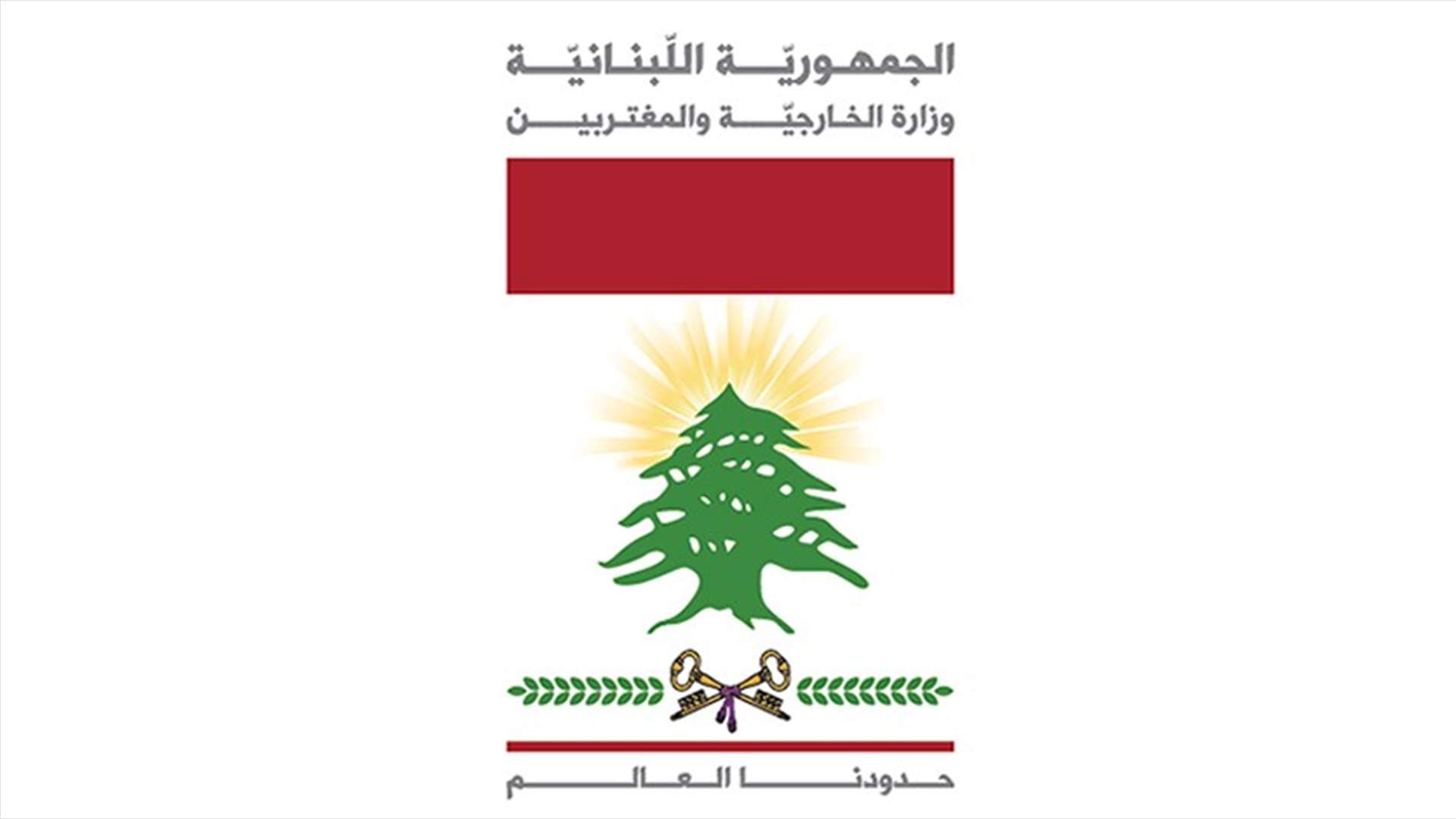 الخارجية تؤكّد متابعتها لملف نزار زكا