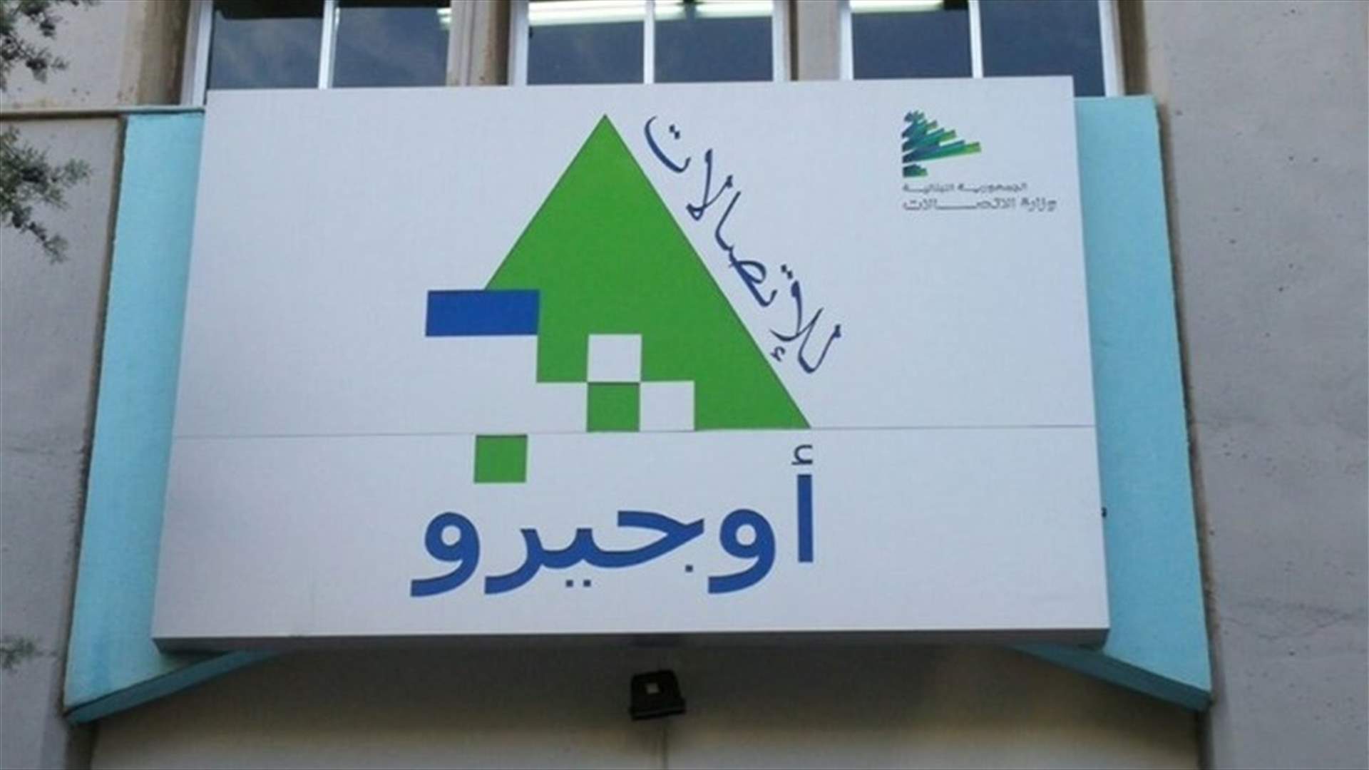 مستخدمو الاتصالات واوجيرو يتقدمون غدا بأمر على عريضة لوقف "التهجم والافتراء على الهيئة"
