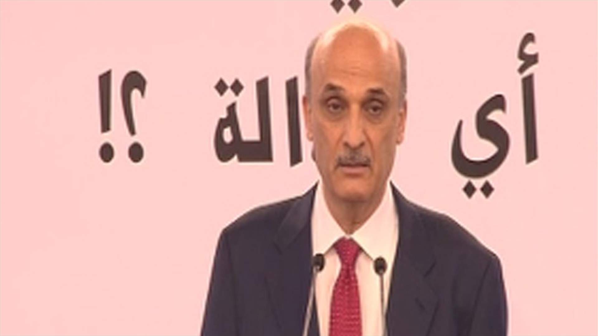 جعجع: المحكمة العسكرية بشكلها الحالي تشكل خطراً على السلامة العامة