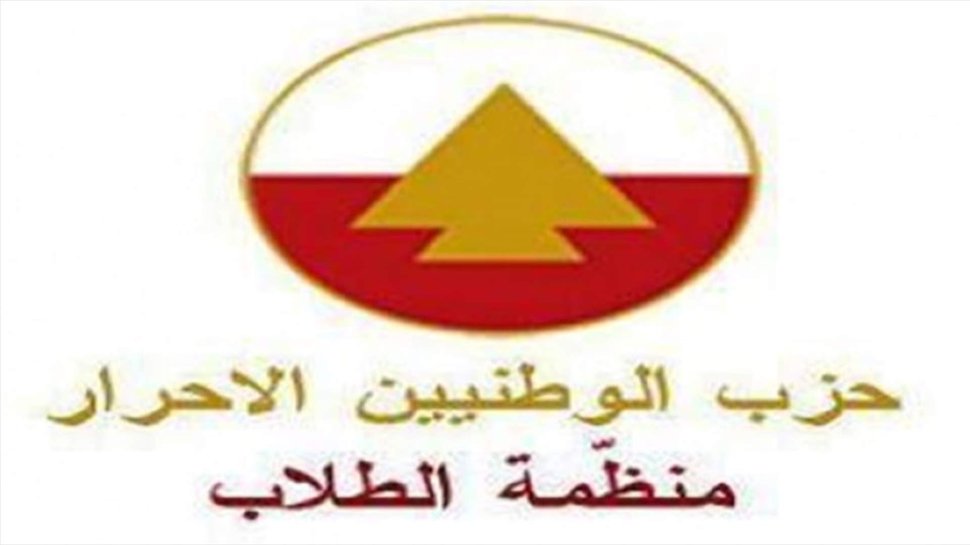 إلغاء تحرك منظمة الطلاب في حزب الوطنيين الأحرار