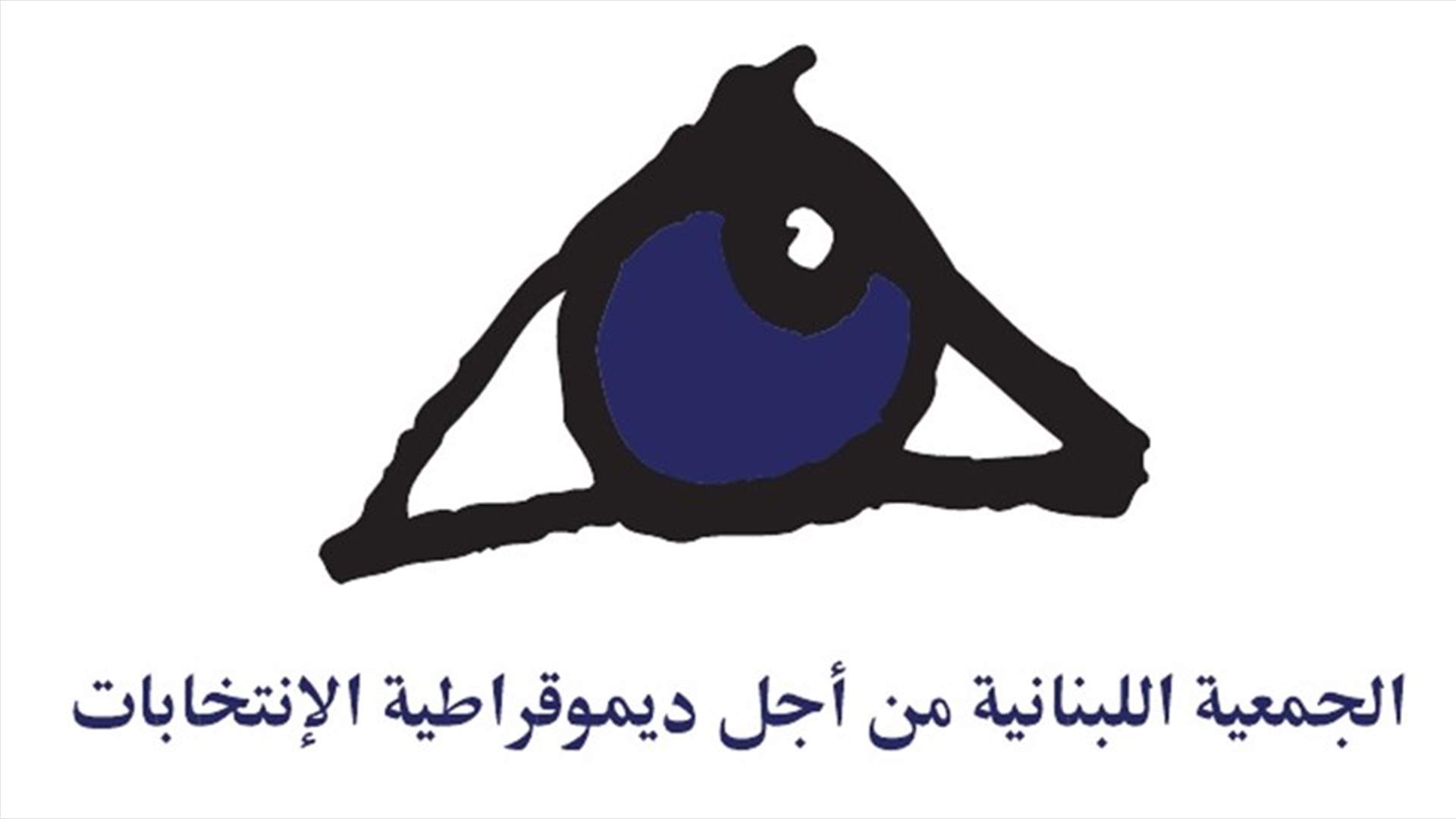 إنطلاق عملية مراقبة الانتخابات البلدية في جزين