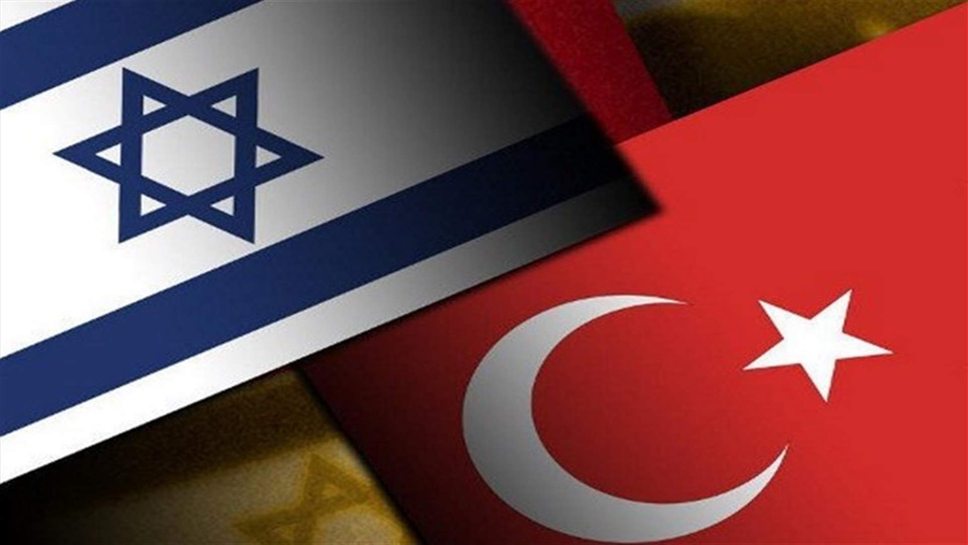 تركيا وإسرائيل تحرزان تقدما نحو التوصل لاتفاق لإعادة العلاقات