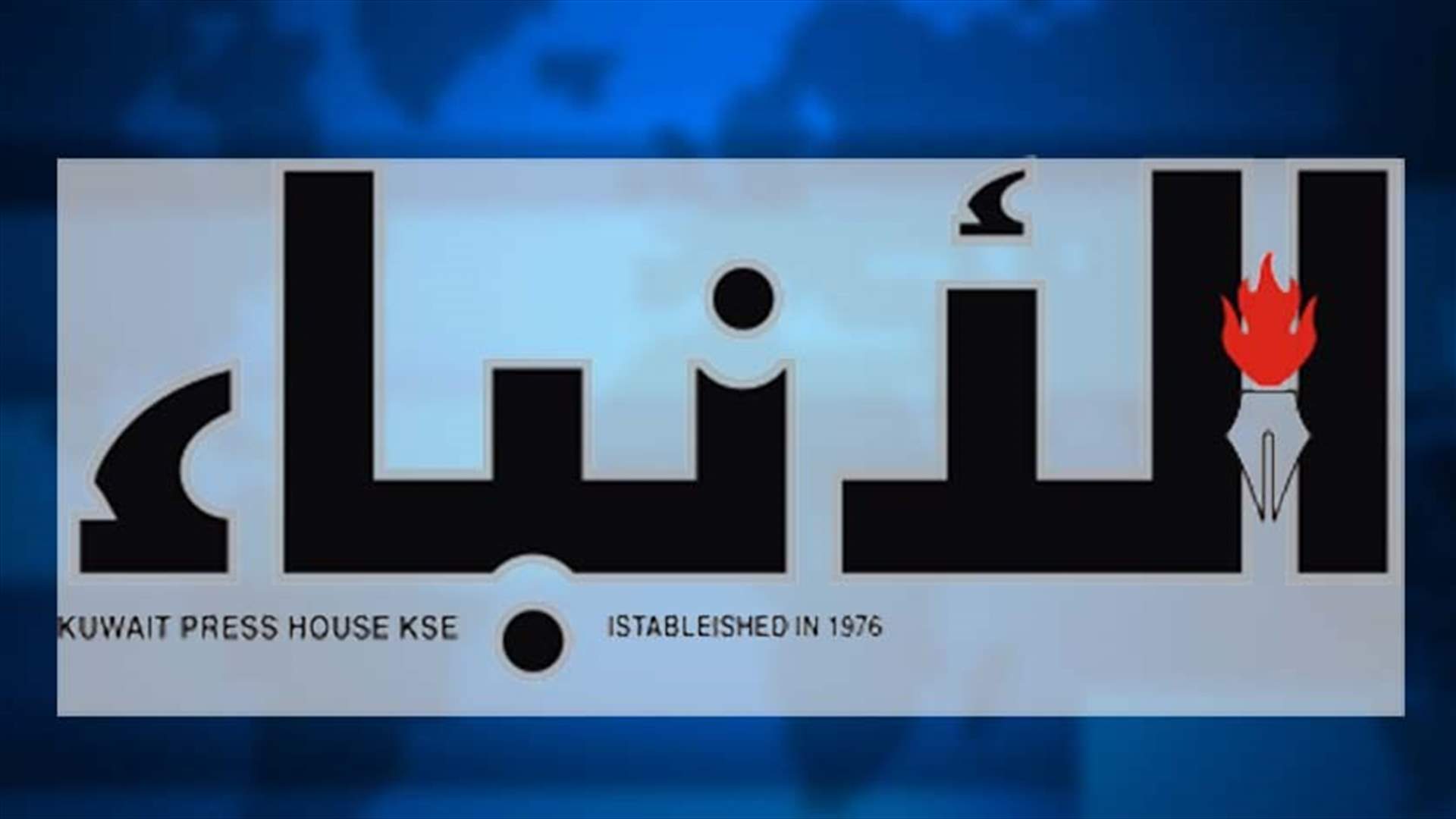 الأنباء: تحديد موعد لقاء سلام والعاهل السعودي