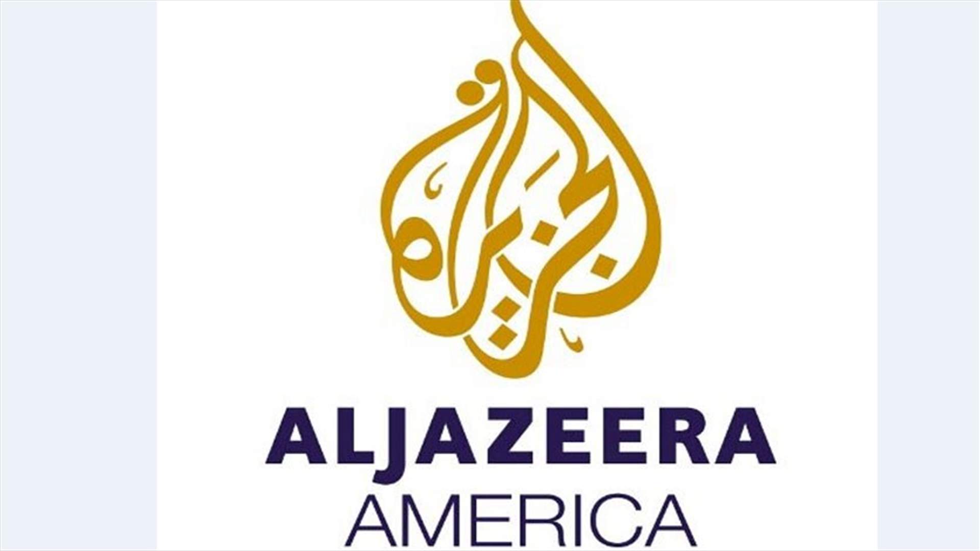 قناة "الجزيرة اميركا" تغلق ابوابها