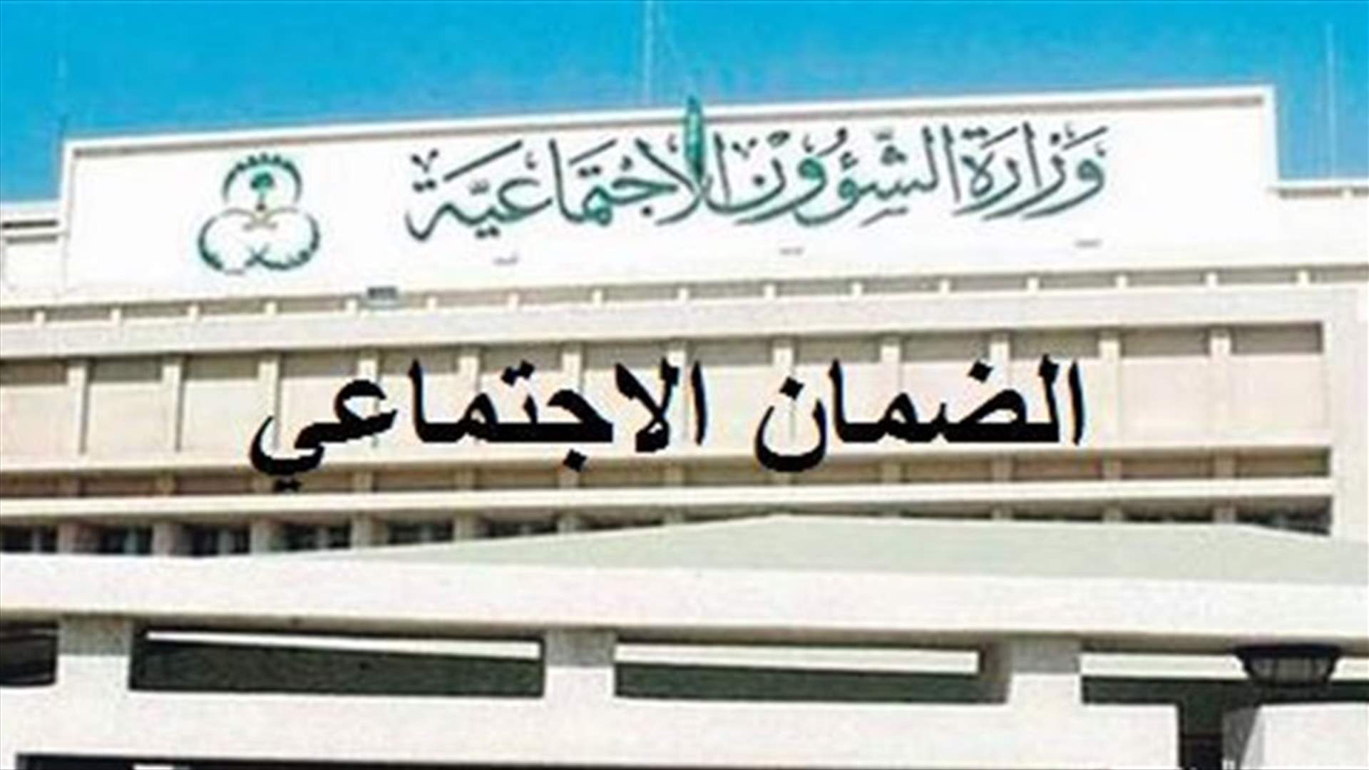 نقابة مستخدمي الضمان اعلنت الاضراب في كل المراكز