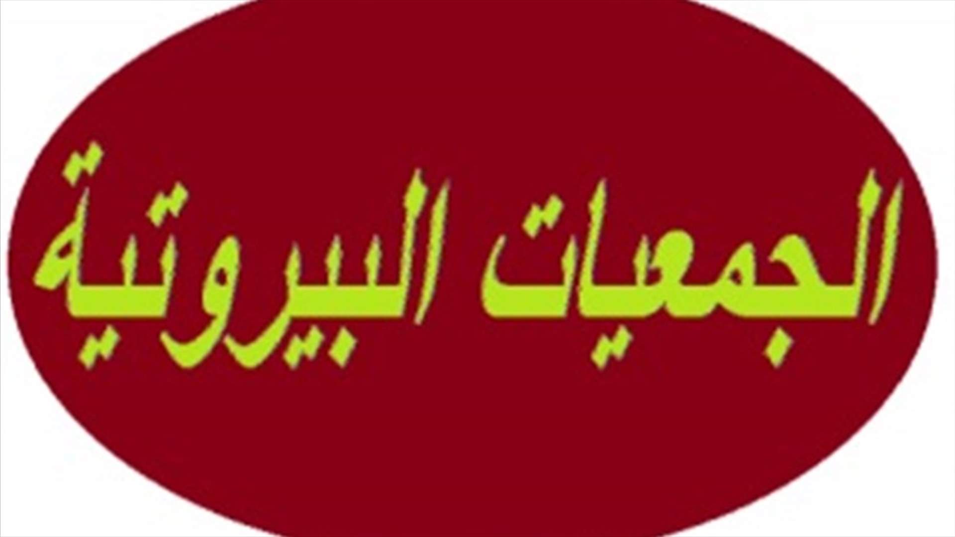 منسق الجمعيات البيروتية : لتأجيل الانتخابات البلدية