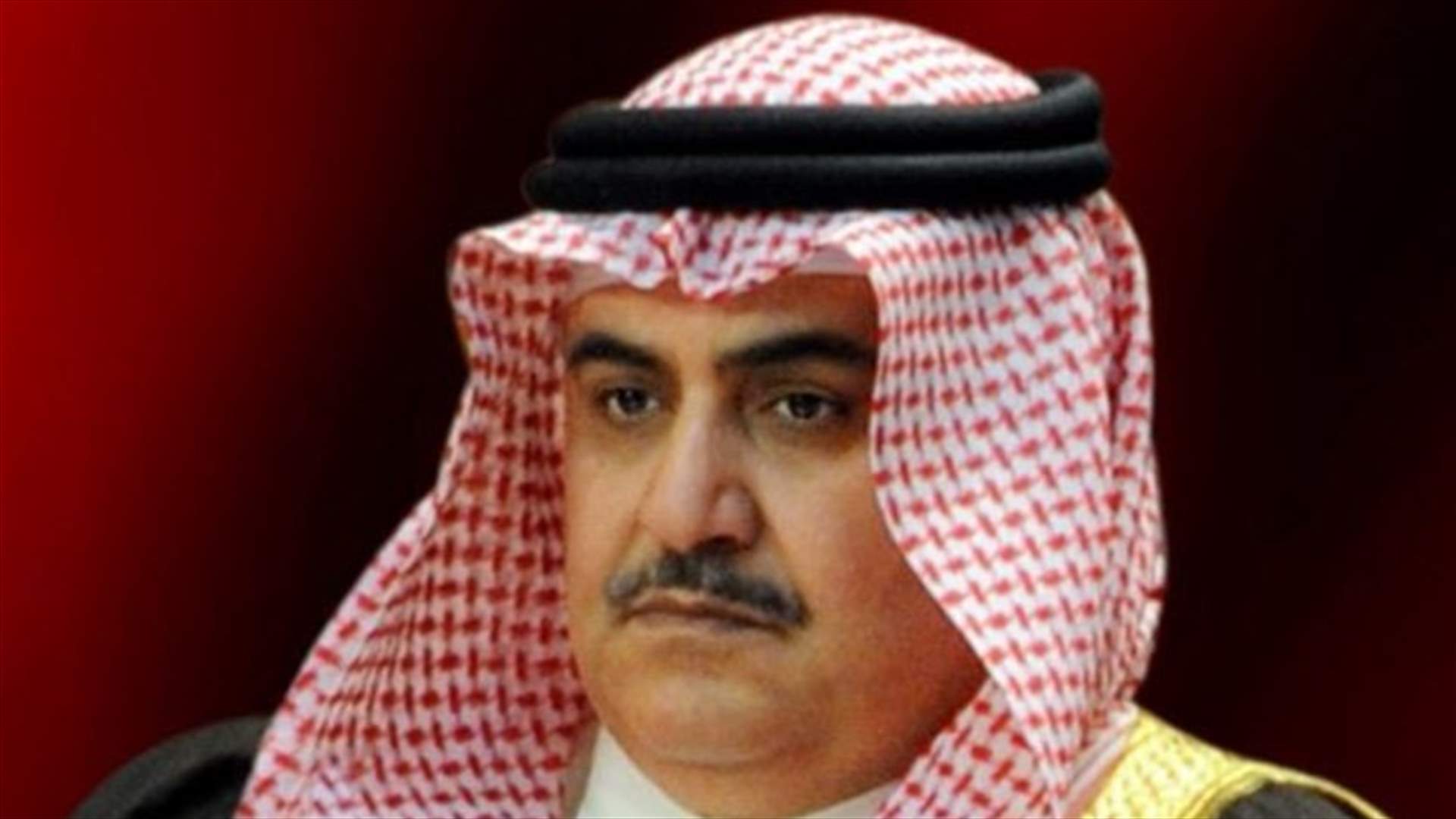 وزير الخارجية البحريني لـ"المستقبل": حزب الله لا يزال يحرّض ويعمل على تهديد أمننا