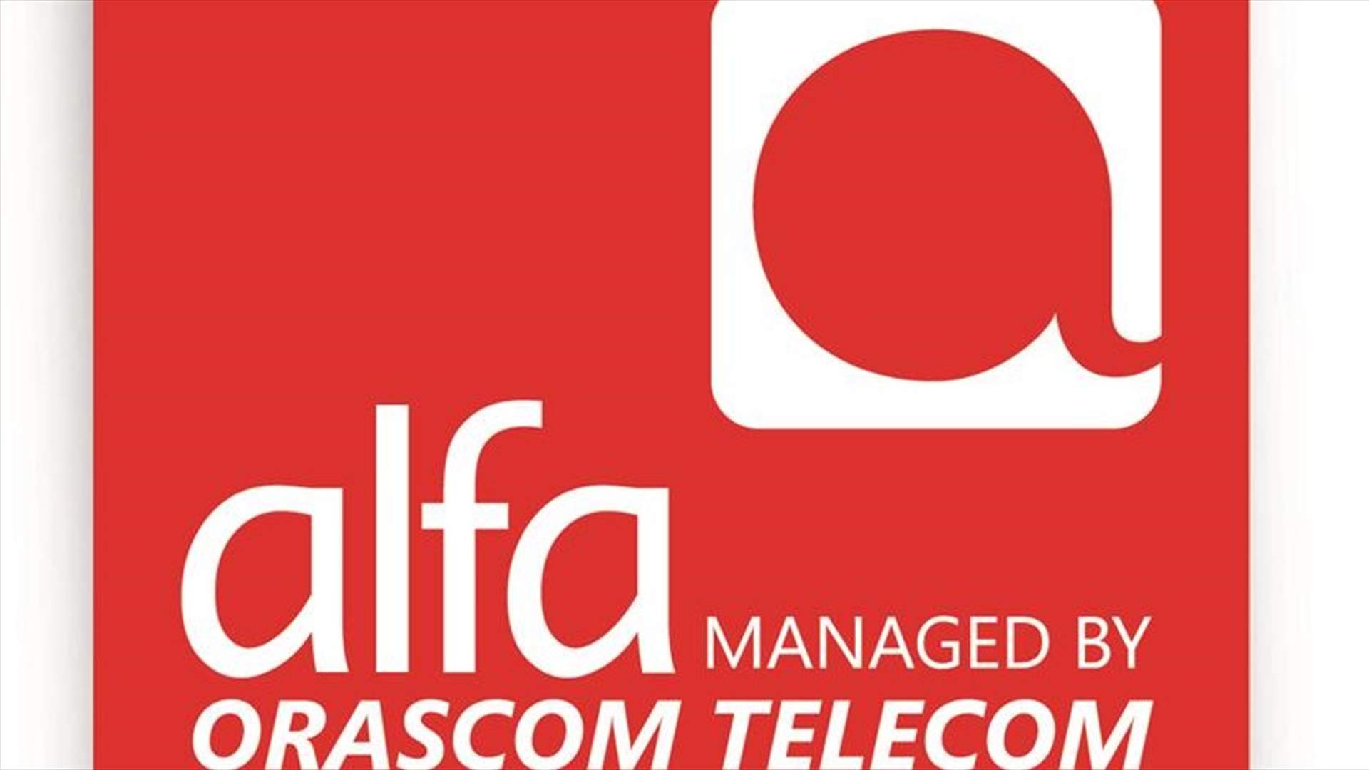 شركة ALFA تنبه من الوقوع في فخ رسائل إحتيالية
