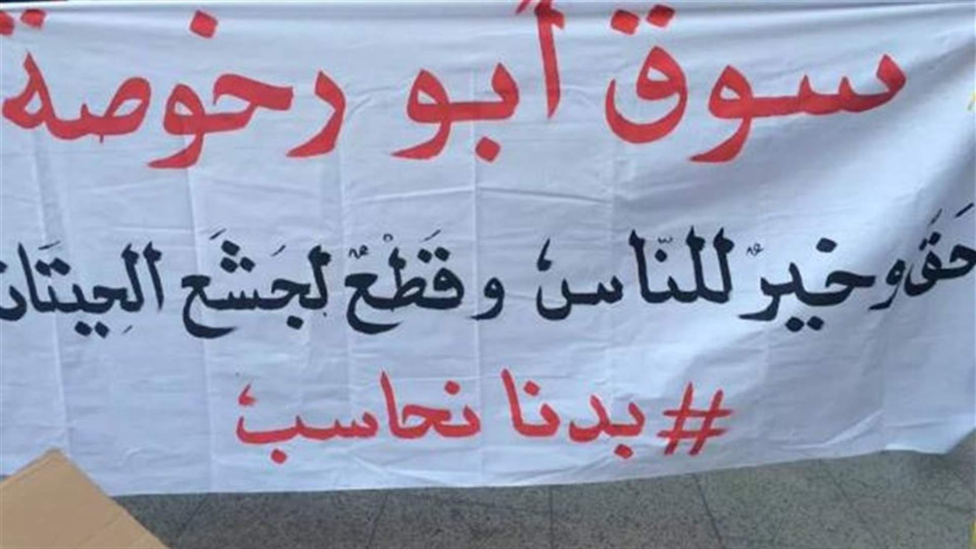 سوق "أبو رخوصة" مجدداً في وسط بيروت..