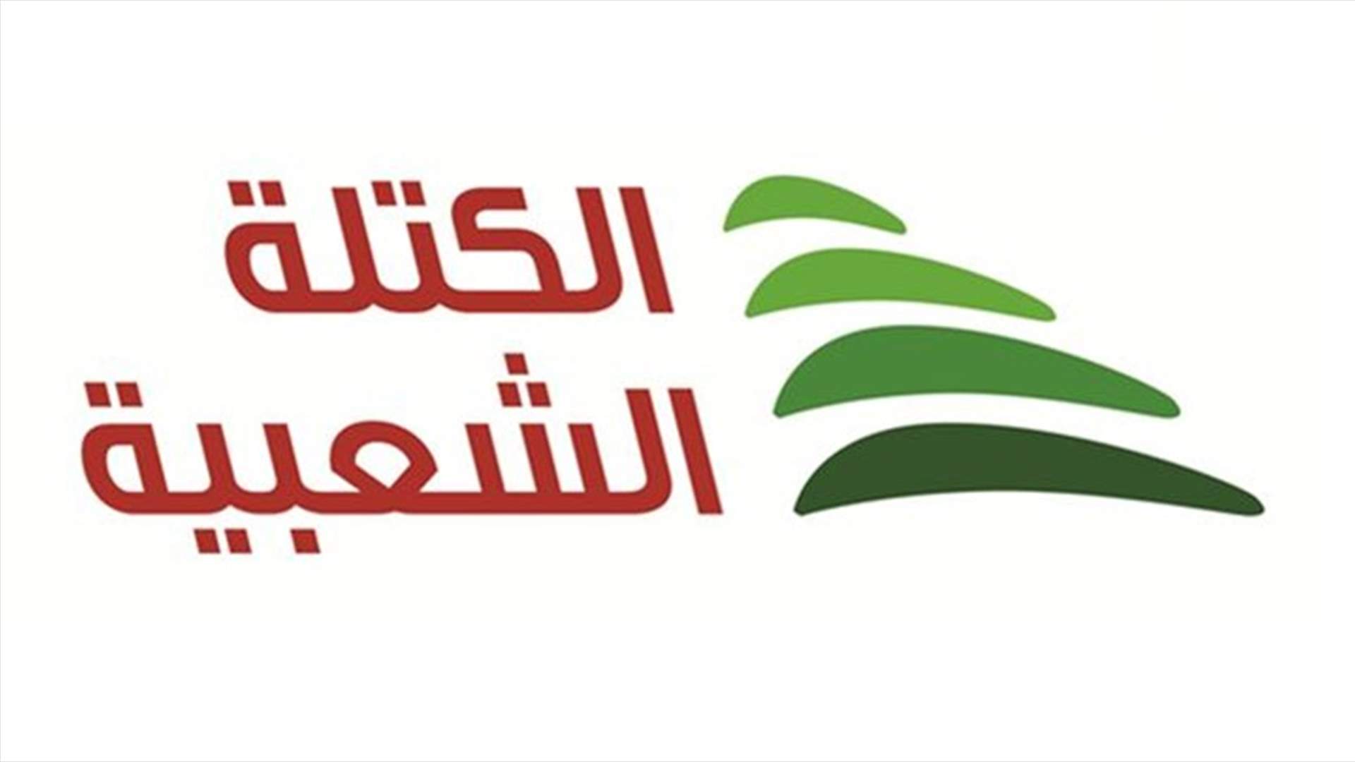 الكتلة الشعبية ترد على جعجع