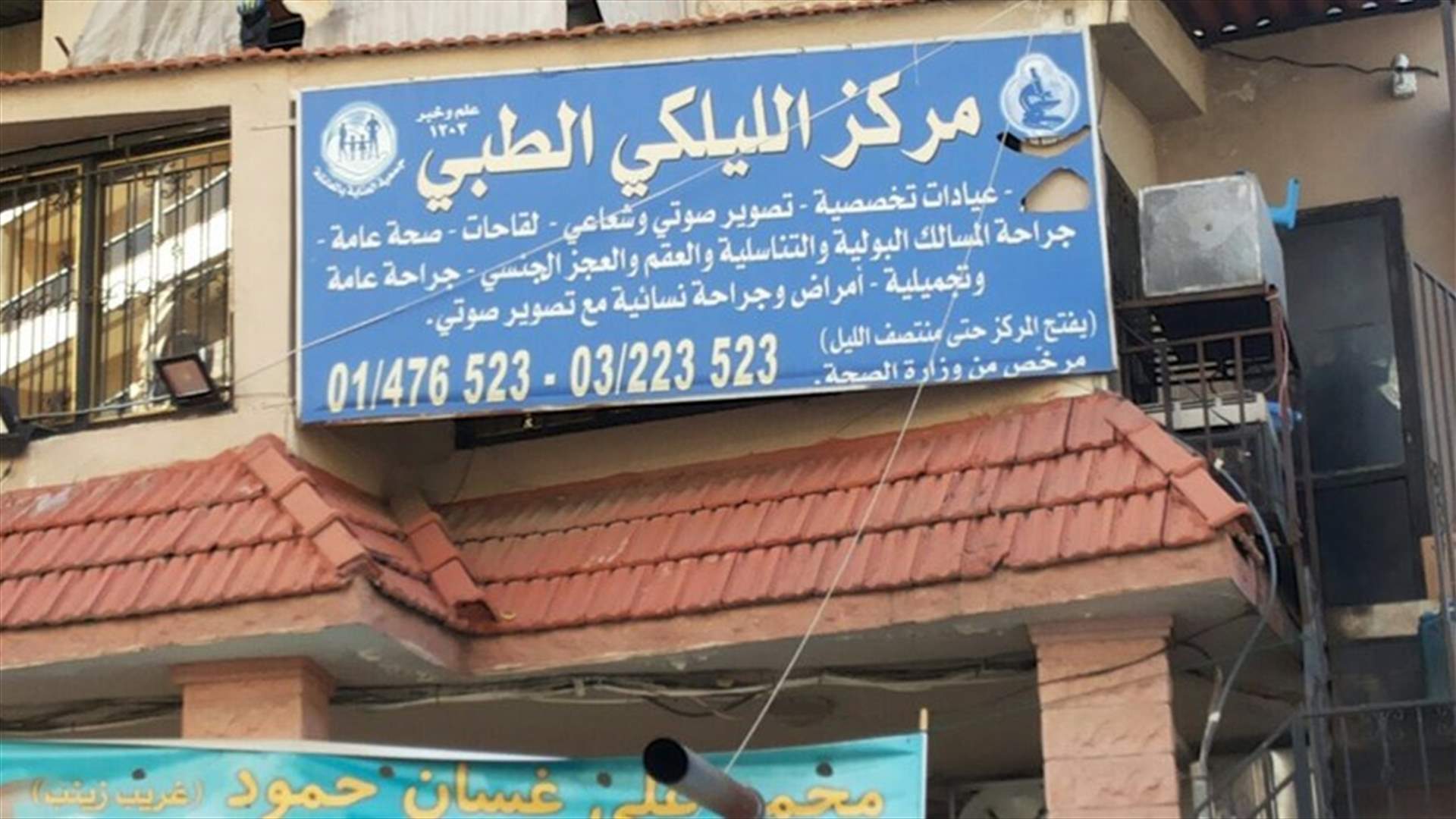 بالصور- إقفال مركز الليلكي الطبي بالشمع الأحمر 