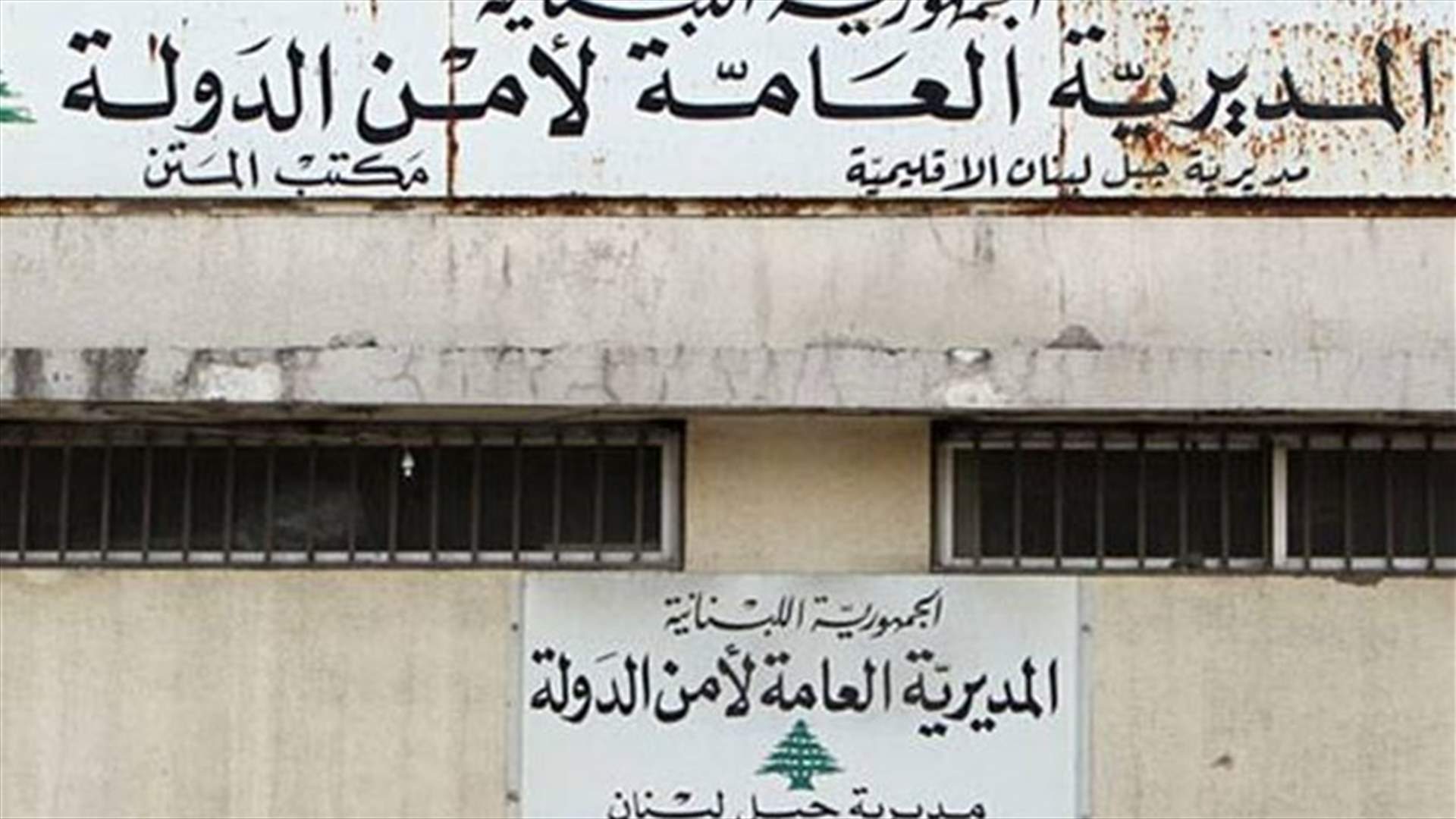 ملف جهاز امن الدولة: الحل الذي ارتضى به الوزراء المسيحيون؟