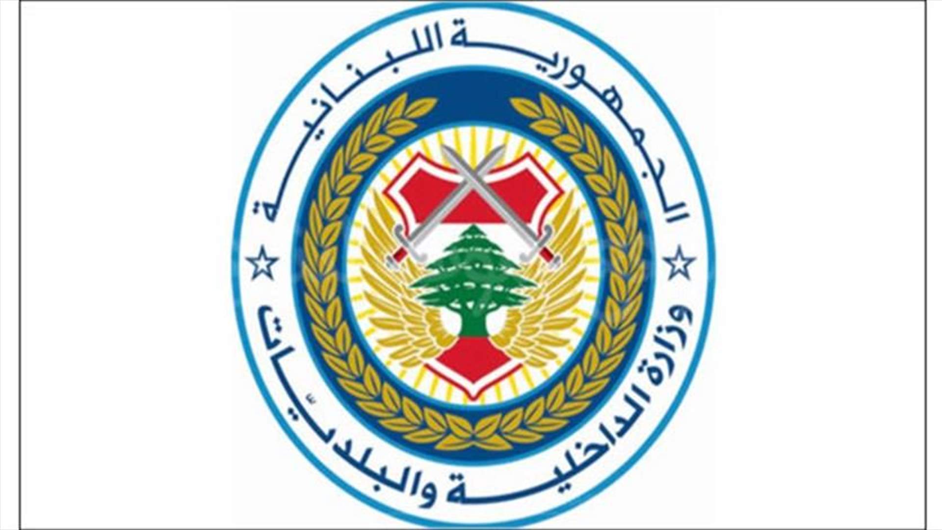 الداخلية فتحت الخط الساخن 1766 الخاص بالانتخابات البلدية والإختيارية