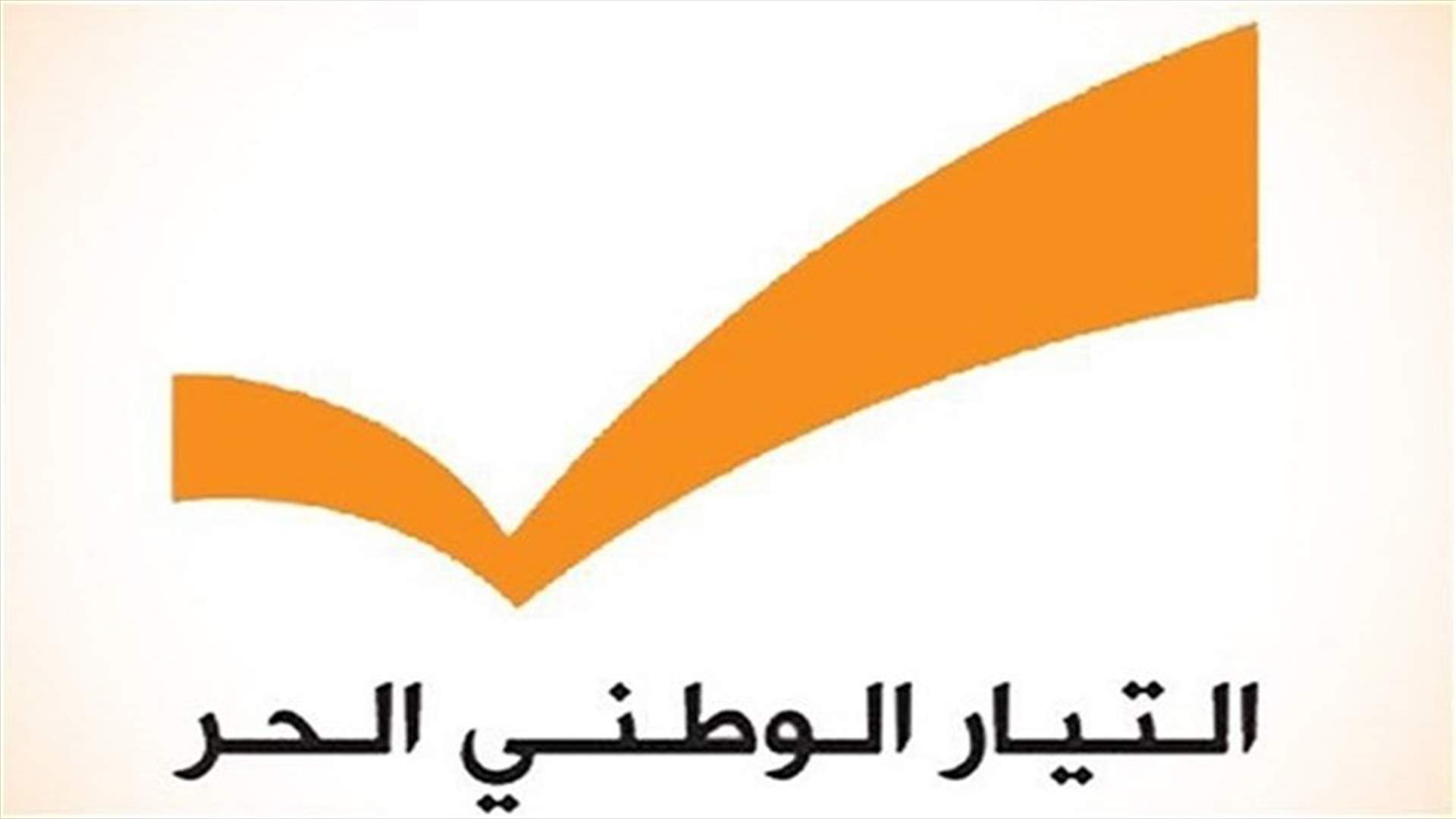الوطني الحر: المفاوضات بموضوع الإنتخابات في بيروت لم تنته بعد