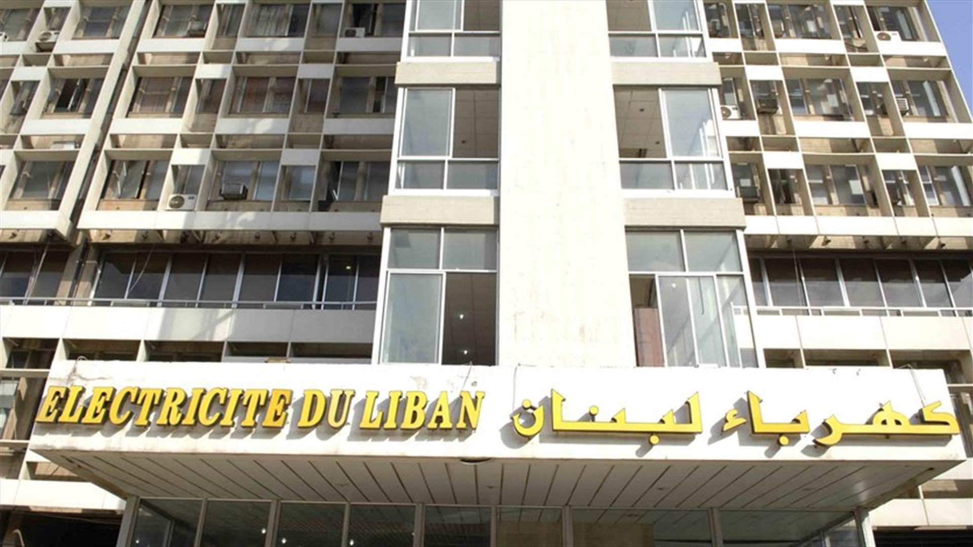 كهرباء لبنان: عزل مخرجي شوكين ومرج حاروف في دائرة النبطية