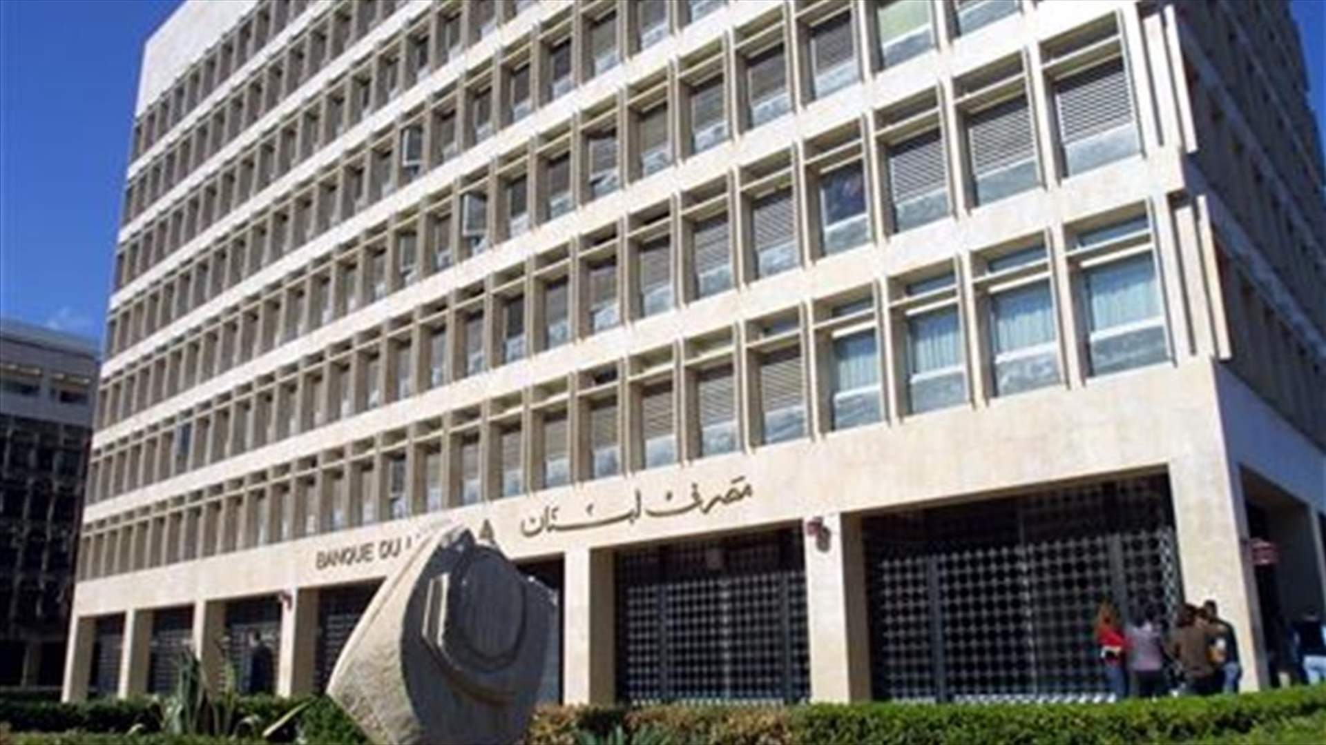 "المركزي" يضبط المصارف: هذه هي مرجعيتكم