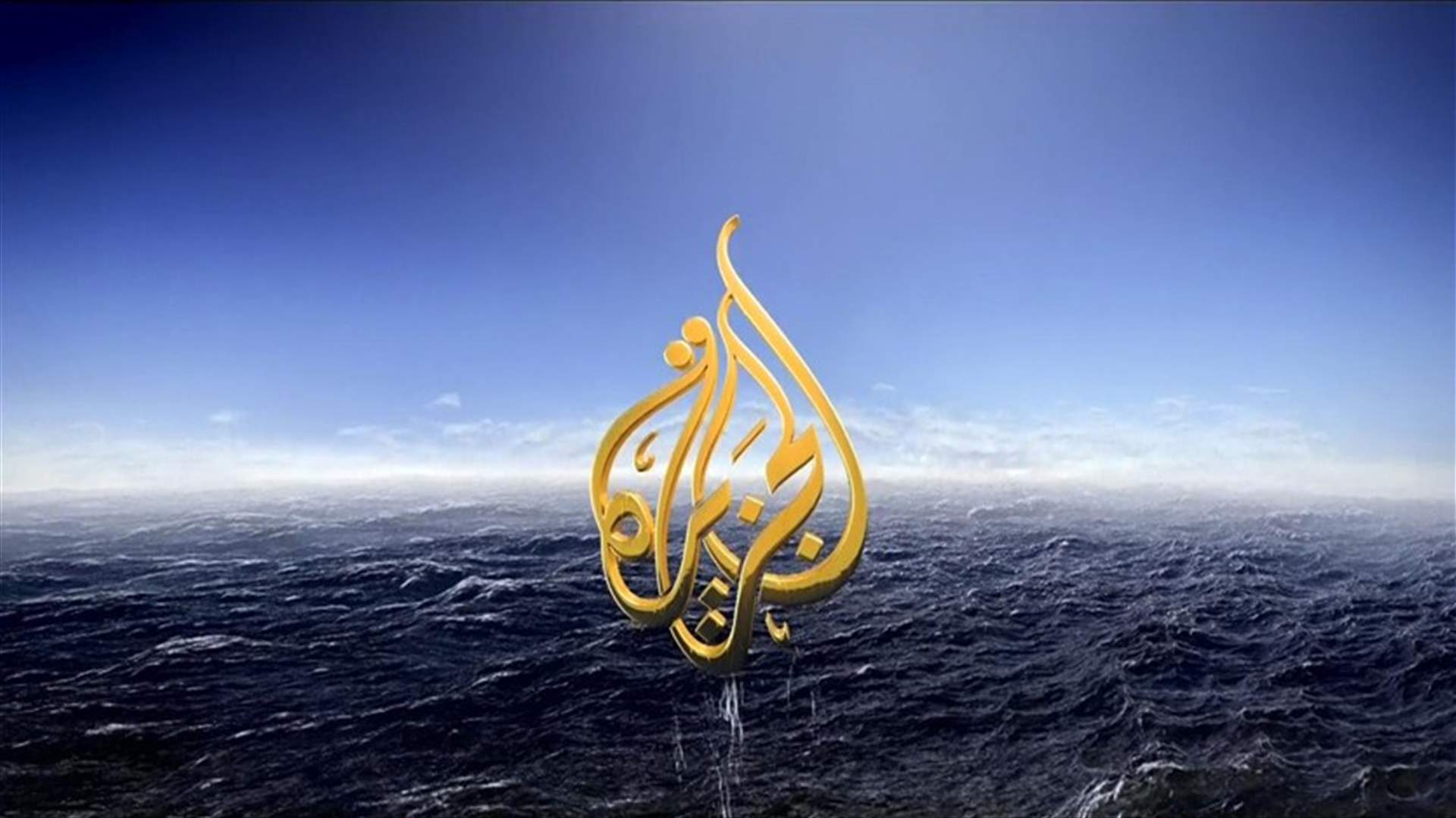 العراق يغلق مكتب قناة "الجزيرة" 