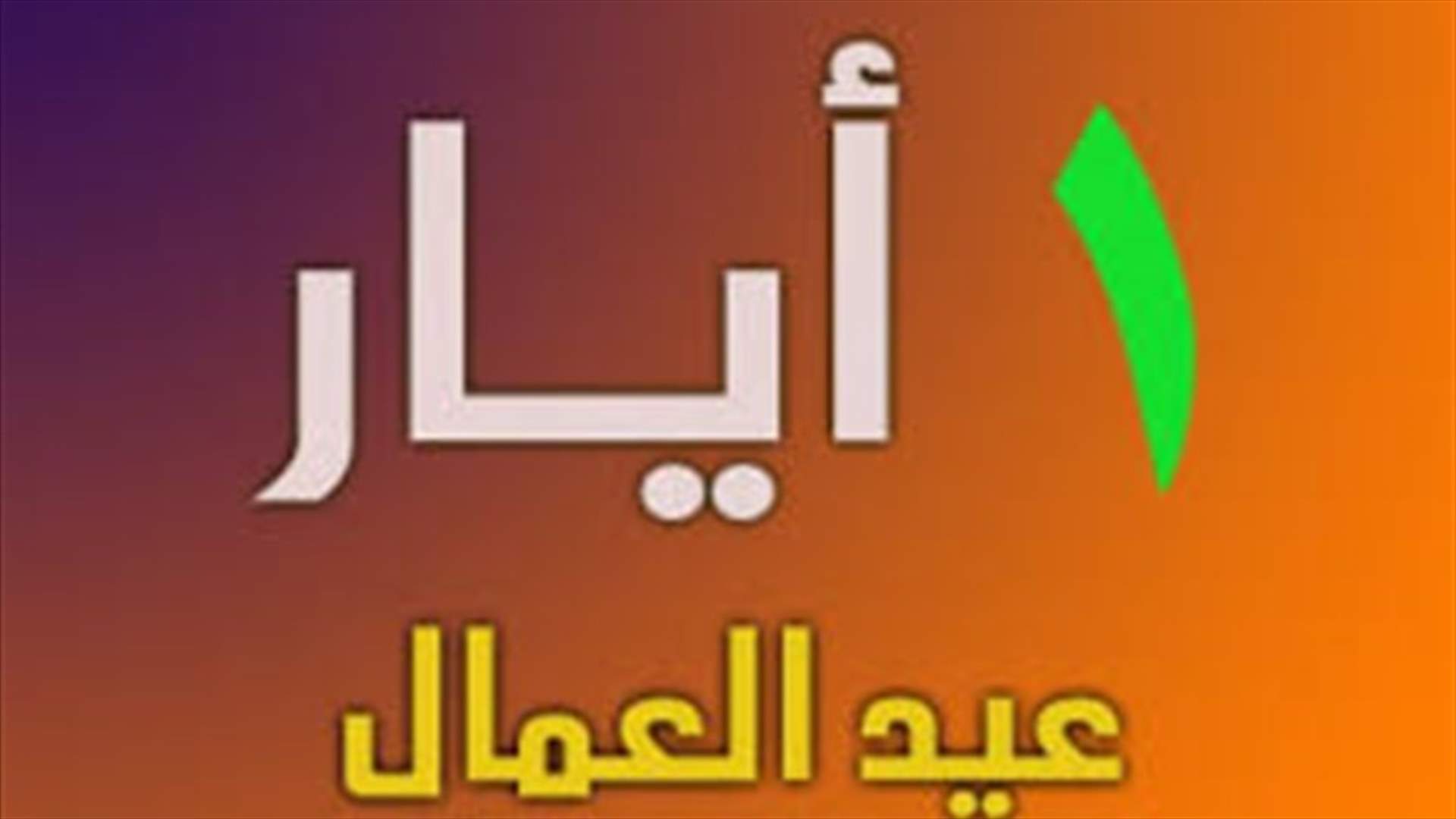 رسالة الى سلام عشية حلول عيد العمال