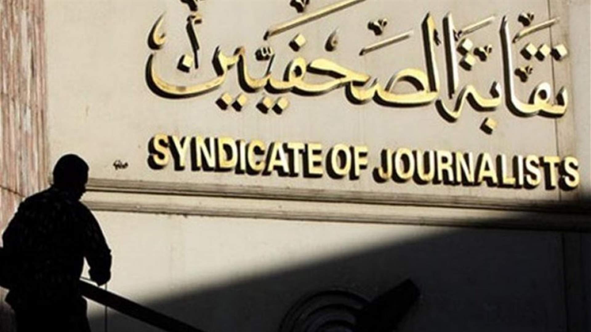 نقابة الصحفيين المصريين تدعو لإقالة وزير الداخلية بعد مداهمة مقرها أمس