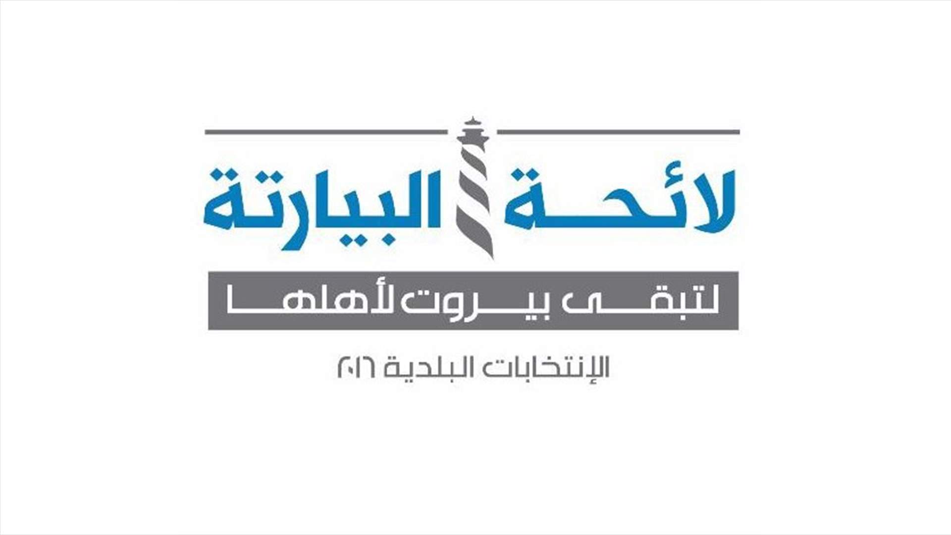 "النهار" نقلا عن مصادر مواكبة لإنتخابات بيروت البلدية: الامور لن تصل الى خروج "التيار" من لائحة "البيارتة"
