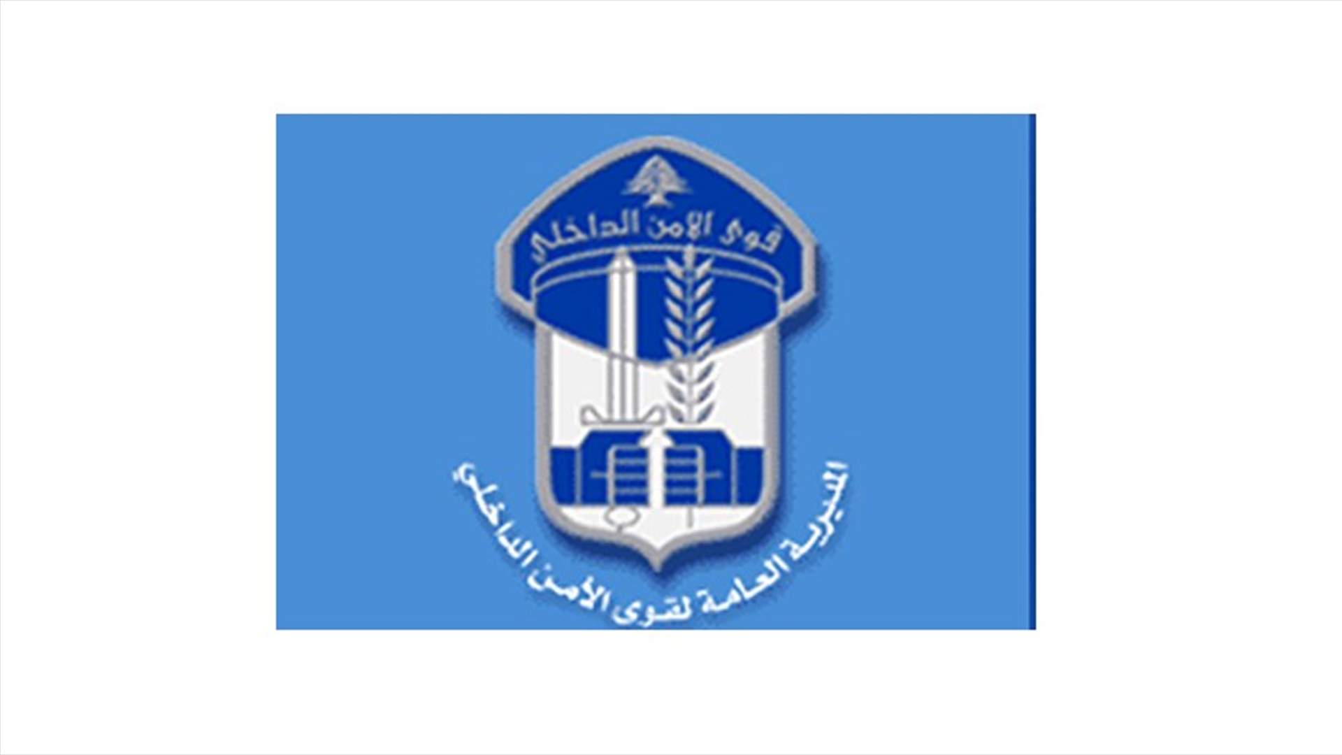 قوى الأمن: ضبط 851 مخالفة سرعة زائدة وتوقيف 95 مطلوبا