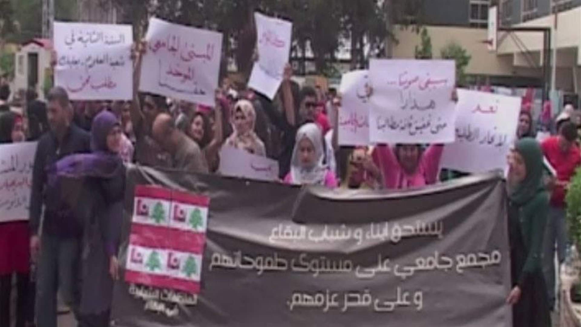 طلاب الجامعة اللبنانية في زحلة يطرحون مطالبهم