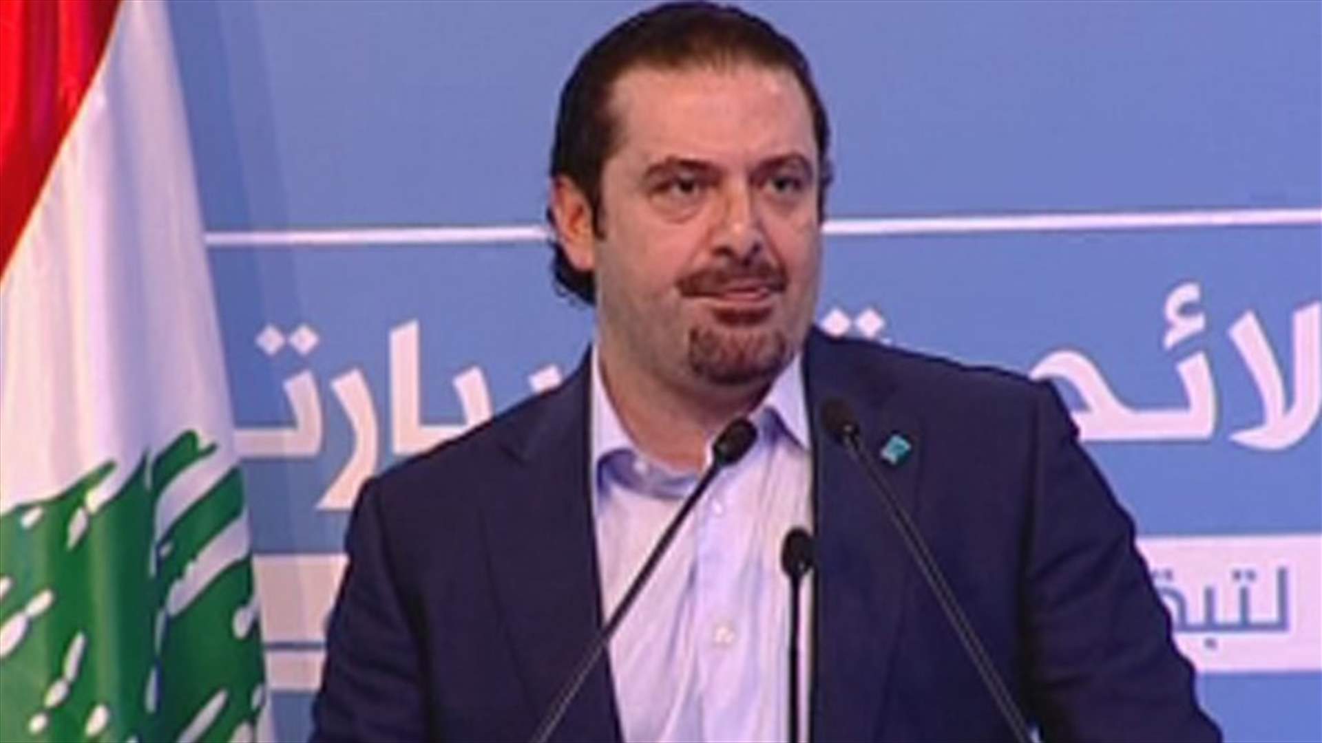 الحريري: بيروت لاهلها