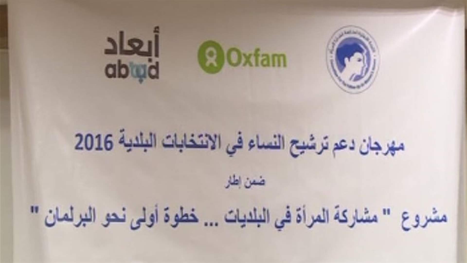 مهرجان دعم لترشيح النساء في الانتخابات البلدية والاختيارية
