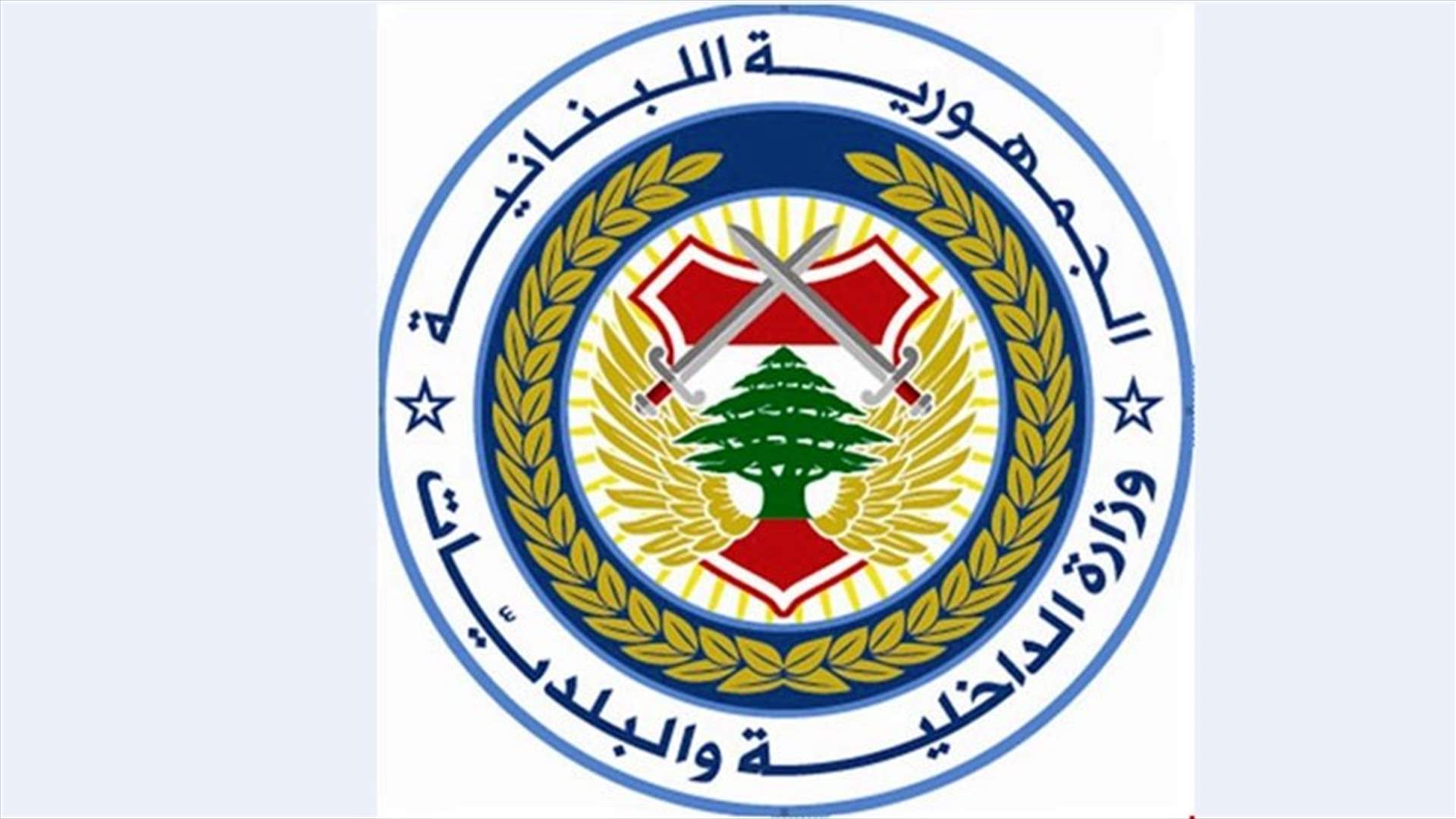 تمديد العمل في أقلام نفوس محافظات بيروت والبقاع وبعلبك- الهرمل 