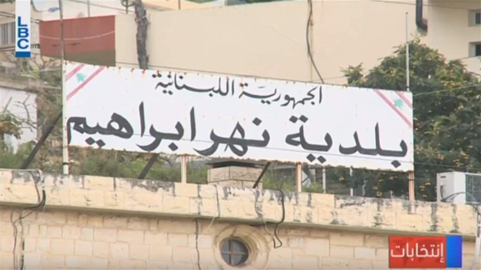 في نهر ابراهيم... لا صوت يعلو على طبول معركة الانتخابات البلديّة 