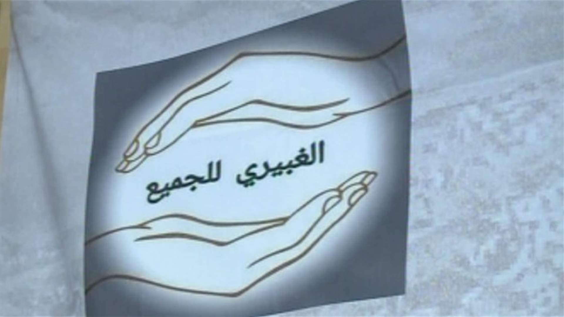 لائحة "الغبيري للجميع": حاولنا التواصل مع الأطراف السياسية لكنها رفضت التعاون 