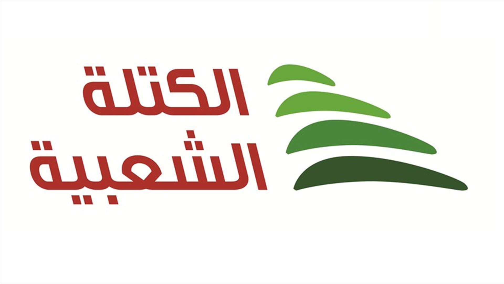 الكتلة الشعبية ردا على عون: لائحة زحلة الأمانة جاءت بعد تعثر المفاوضات مع الأحزاب