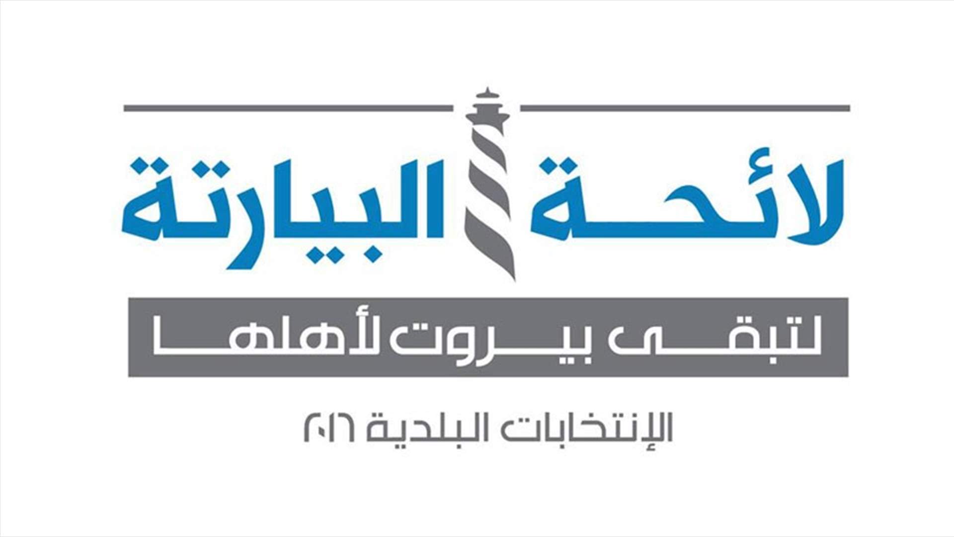 عيتاني: فوز "لائحة البيارتة" في بيروت