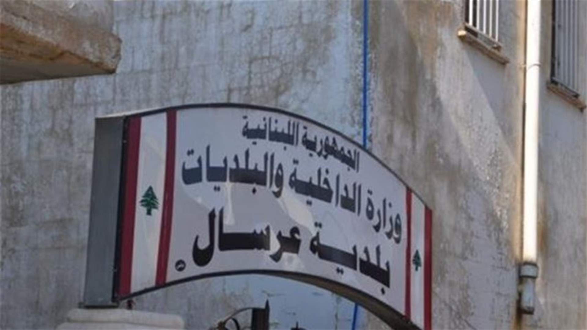 فوز لائحة "مستقبل عرسال" كاملة