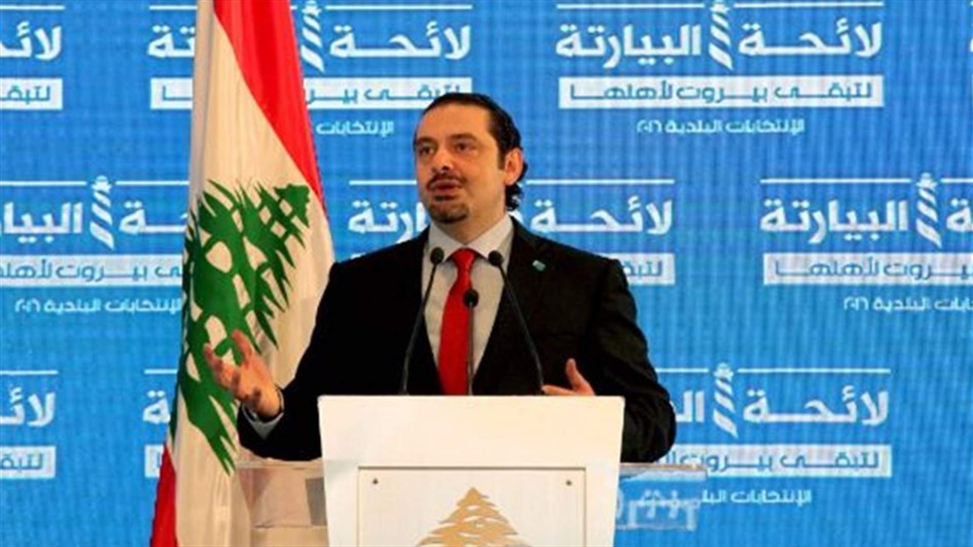الحريري: البعض التزم معنا وصوت للائحة المنافسة