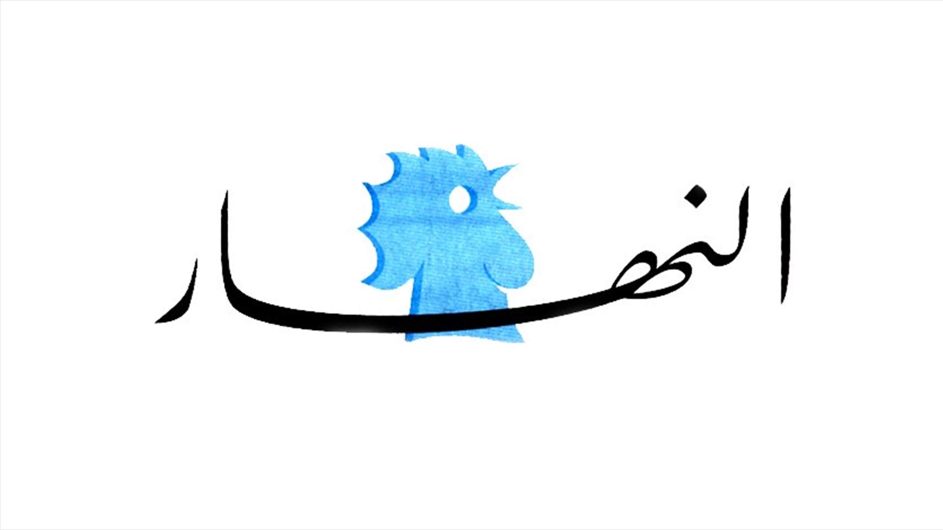 "النهار": الجلسة الوزارية اليوم خالية من "الصواعق"
