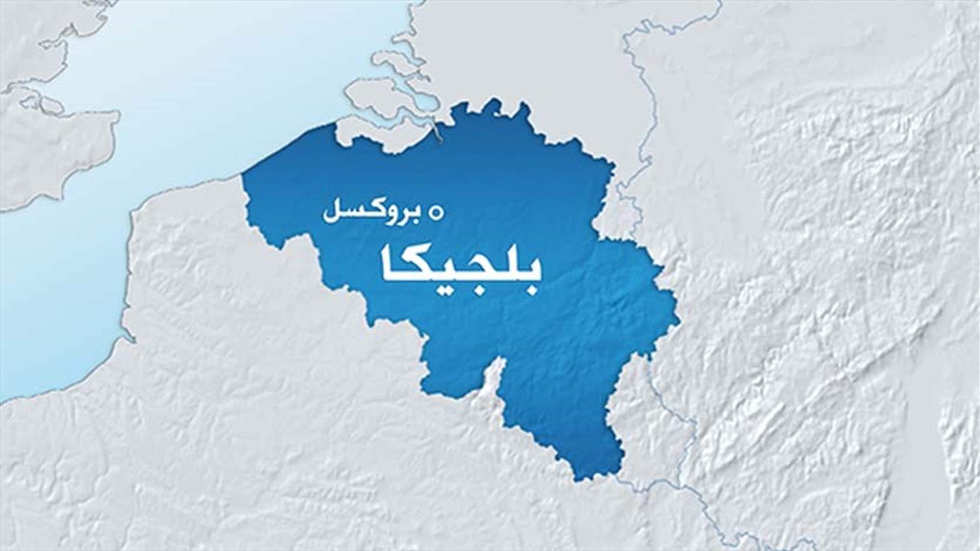 بلجيكا ستوسع نطاق ضرباتها الجوية لتشمل سوريا
