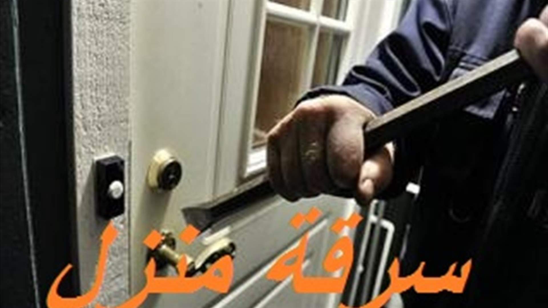 سرقة منزل في الشويفات