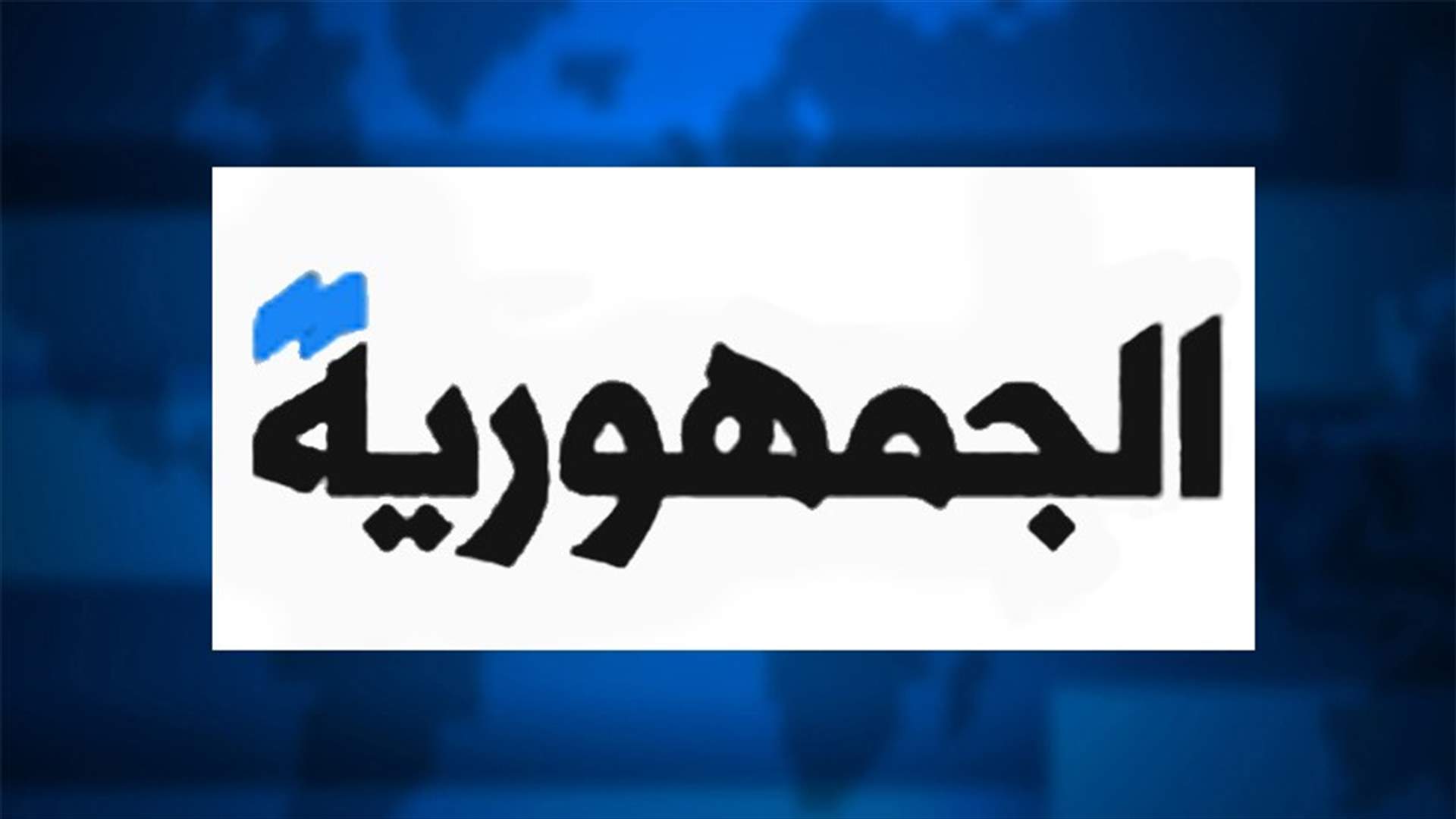 مصادر 14 آذار لـ"الجمهورية": الحديث عن تسونامي دليل على انّ الاحزاب تعيش أزمة بنيوية