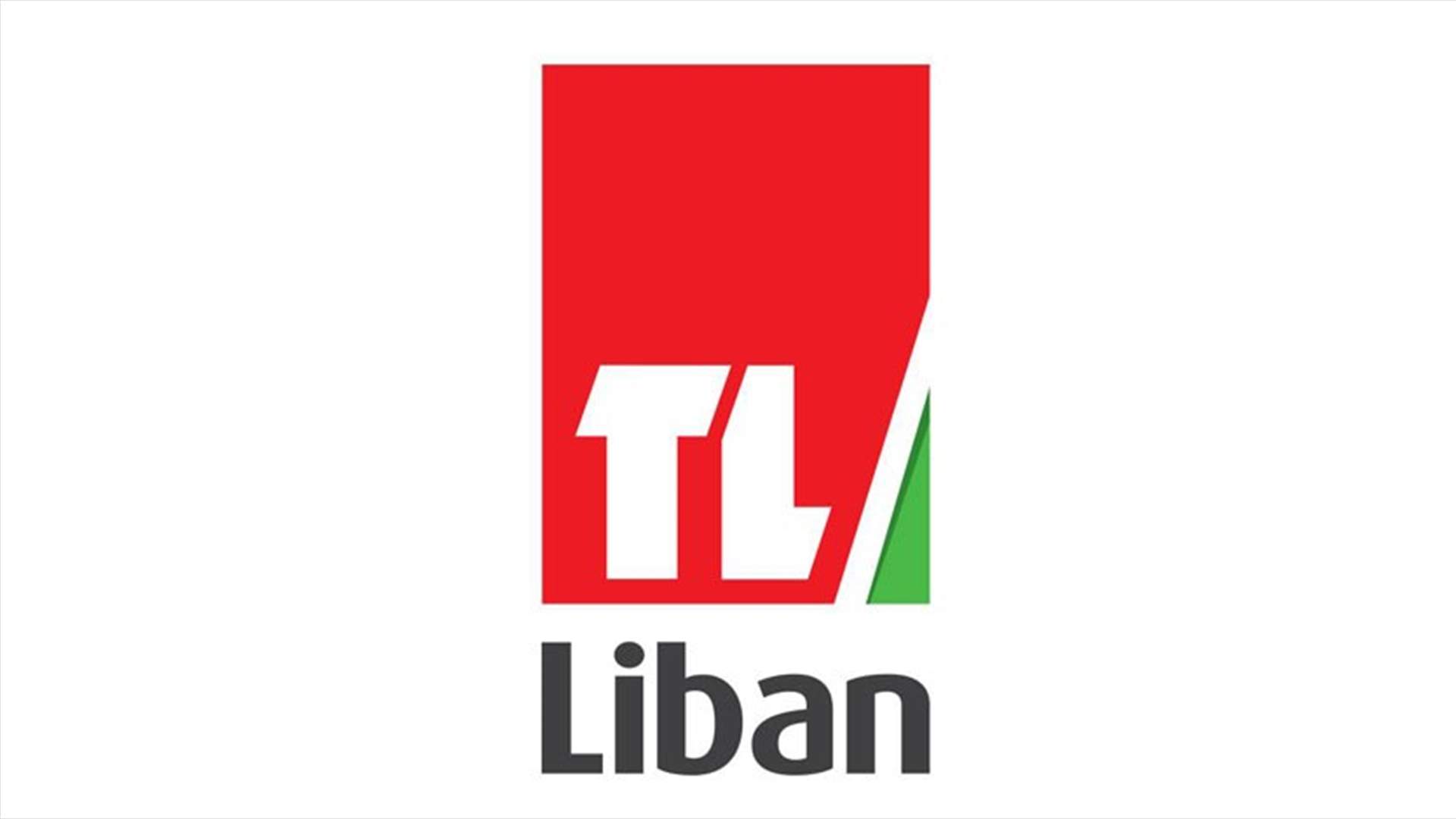 هؤلاء هم المرشحون لإدارة تلفزيون لبنان
