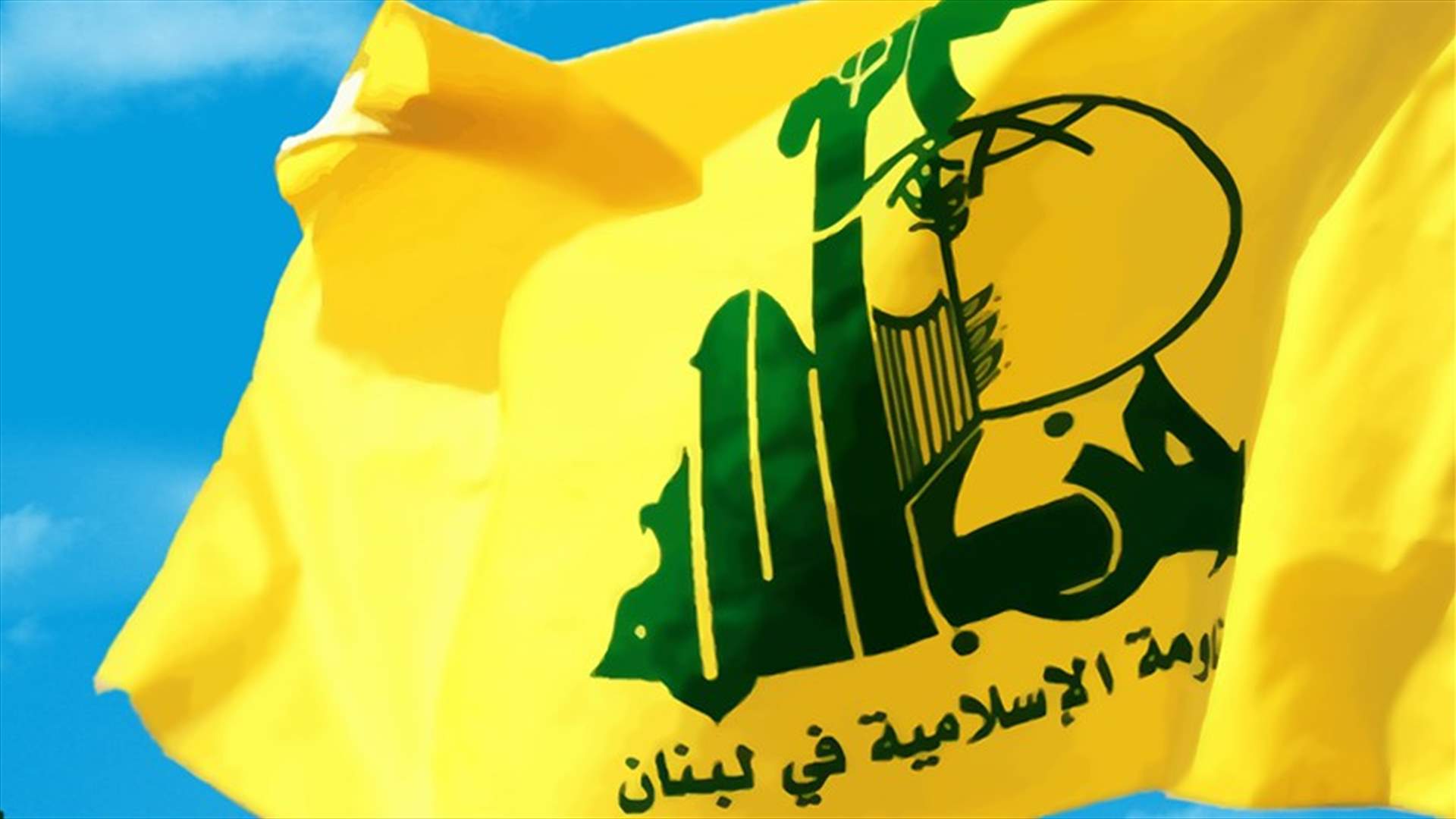 مصادر حزب الله لـ"الجمهورية": بيان حاكم مصرف لبنان هو خطوةً إيجابية لحل المشكلة الناشئة