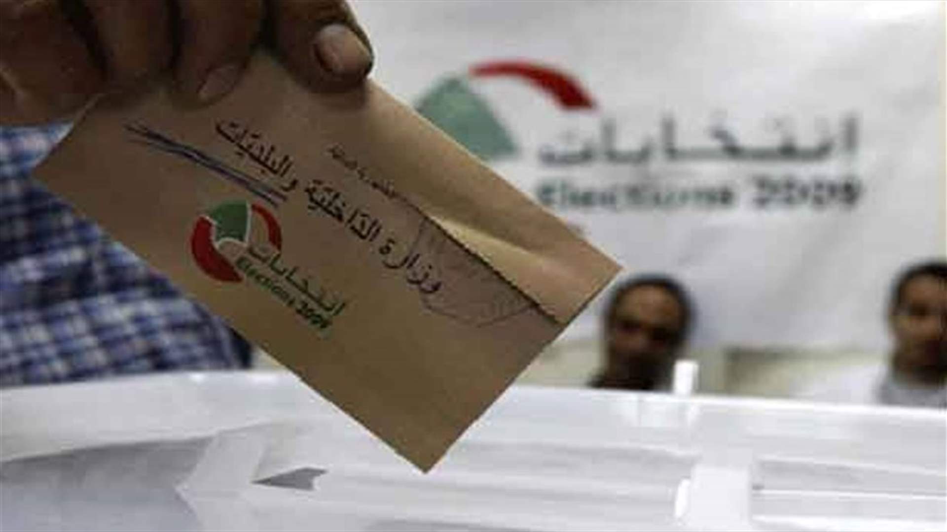 لائحة "الدامور هويتي" ستطعن بنتائج الإنتخابات