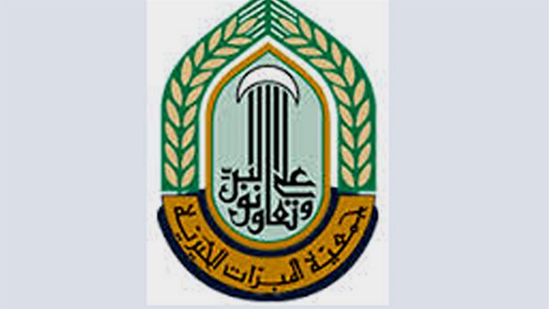 جمعية المبرات: بعض المصارف اللبنانية جمدت بعض حساباتنا