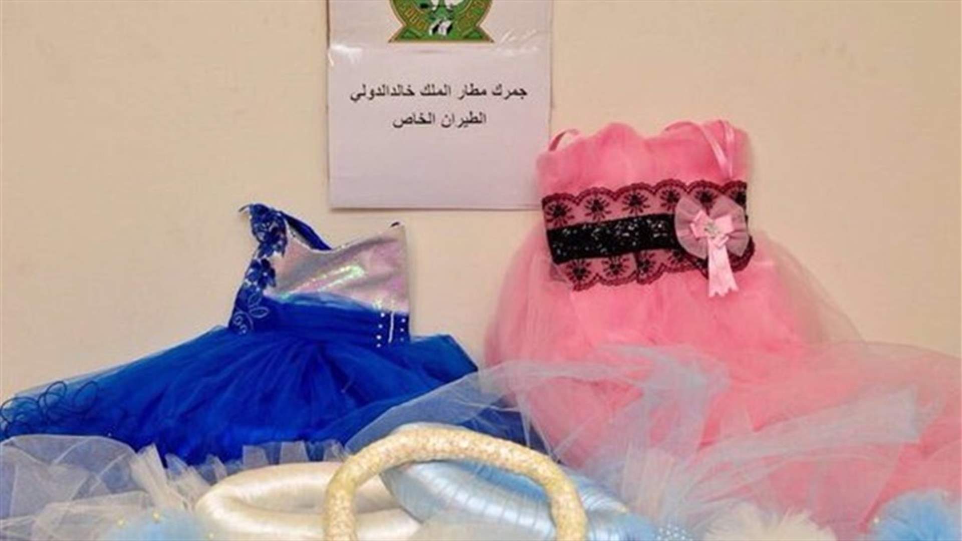 فساتين... لتهريب المخدرات